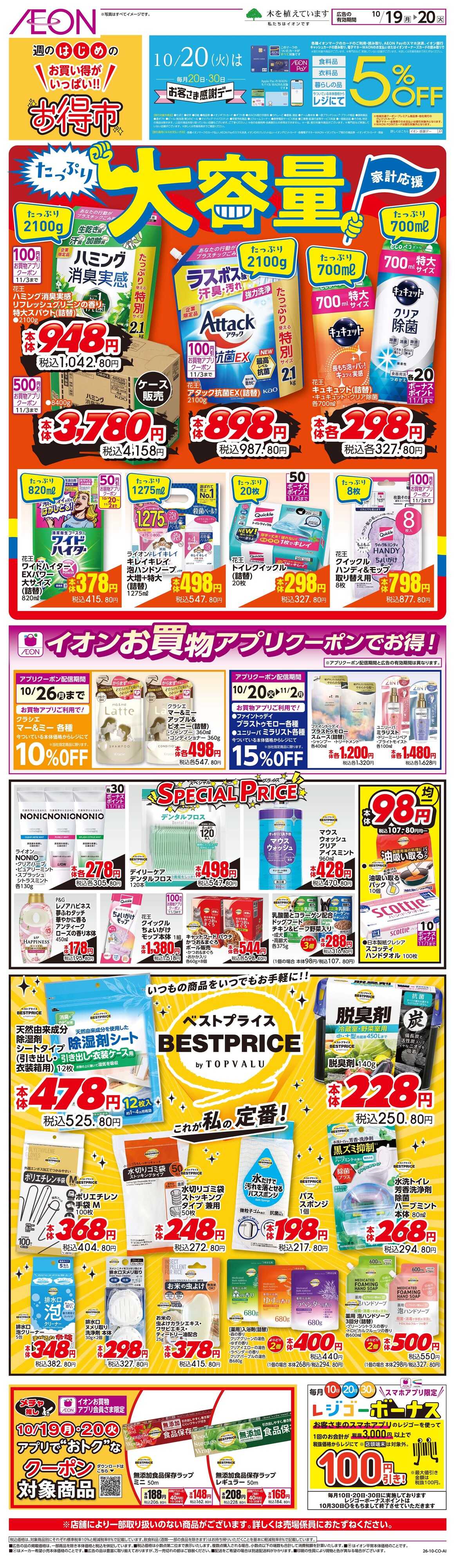 イオン 10/19〜10/20