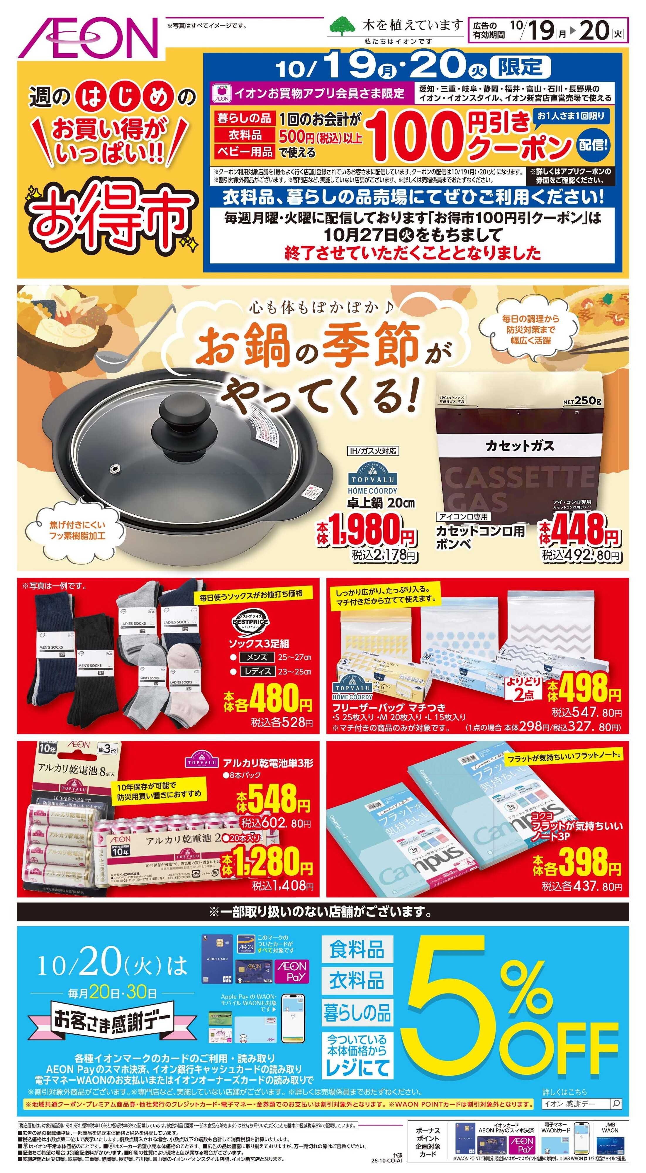 イオン 10/19〜10/20
