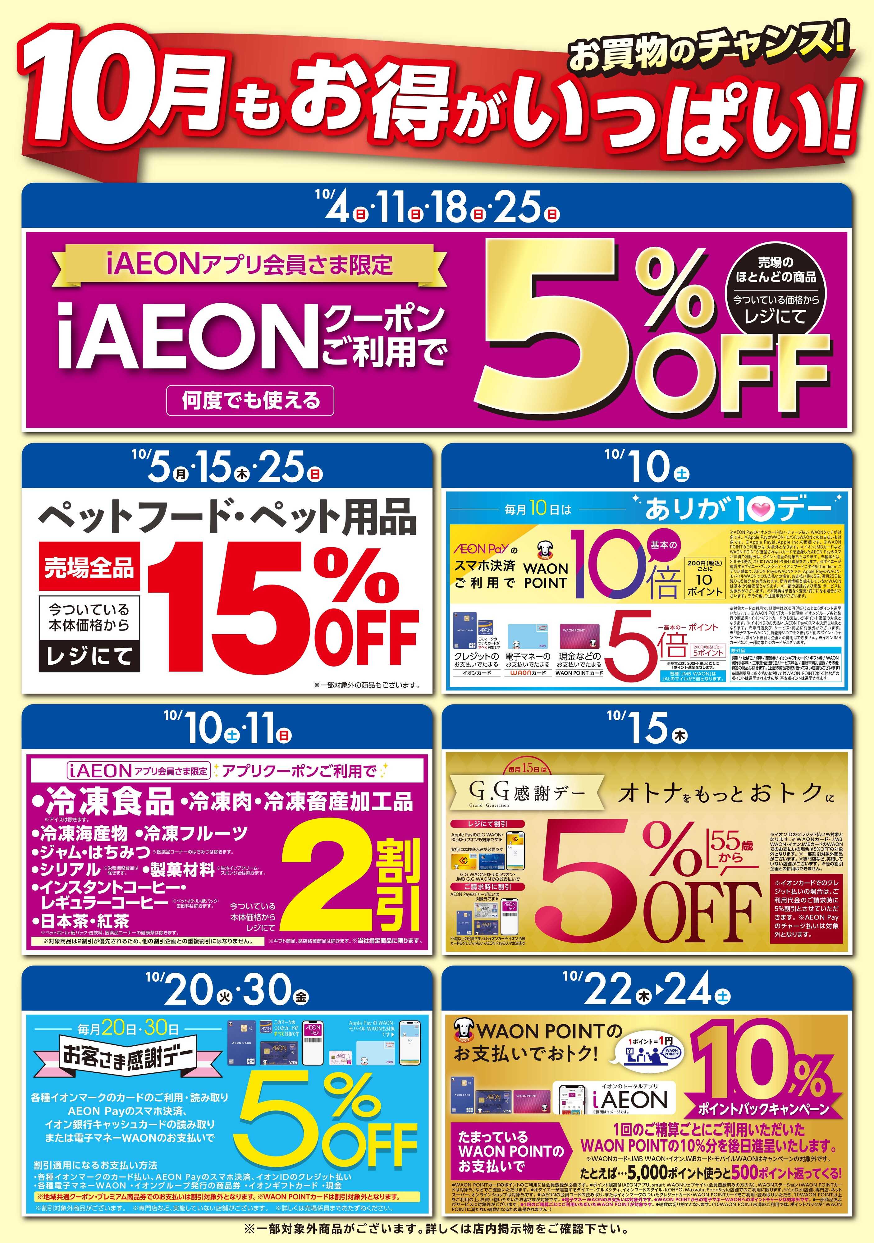 ダイエー 10月もお得がいっぱい！