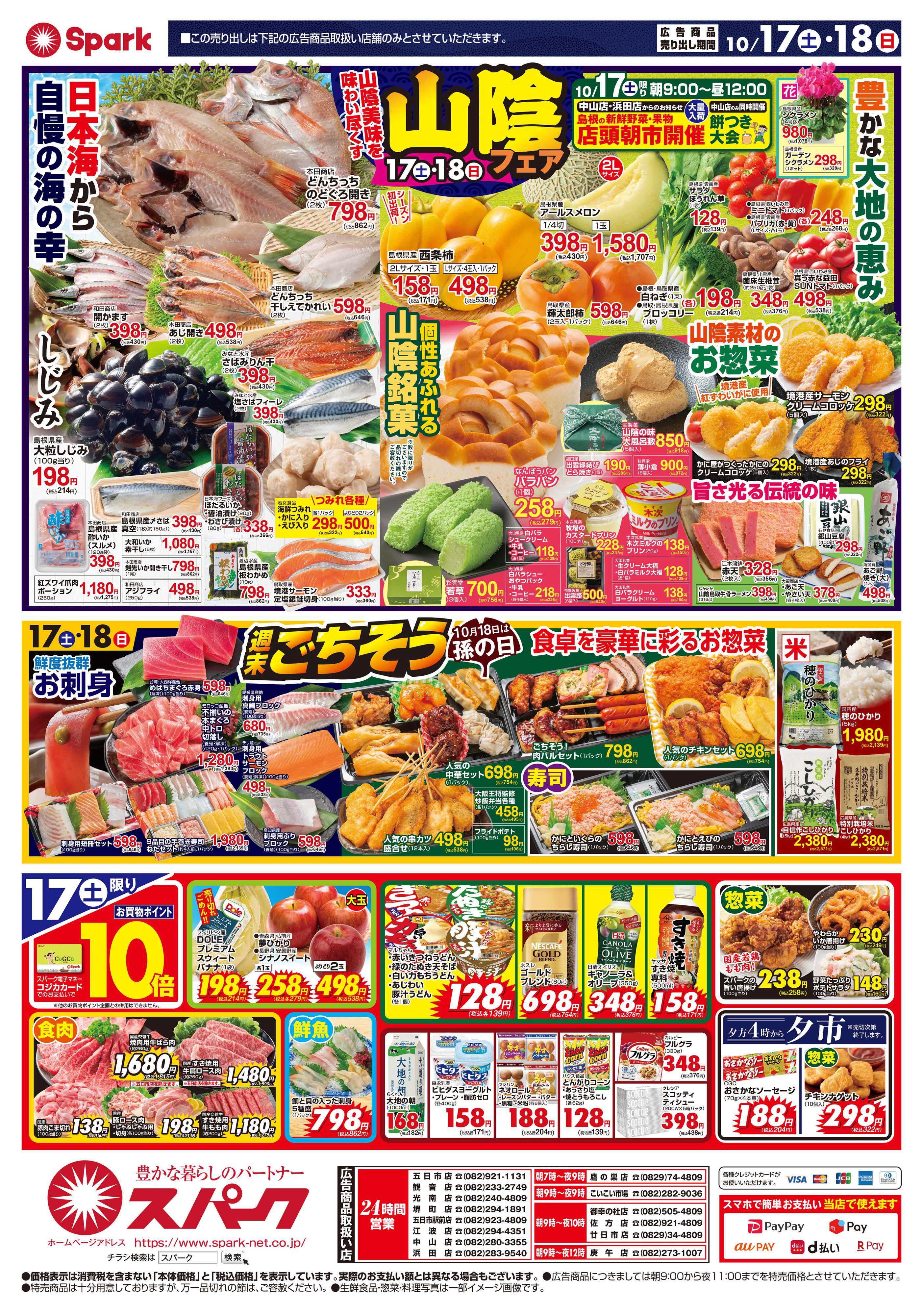 スパーク 秋の山陰フェア＆激安チャレンジ『八の市』