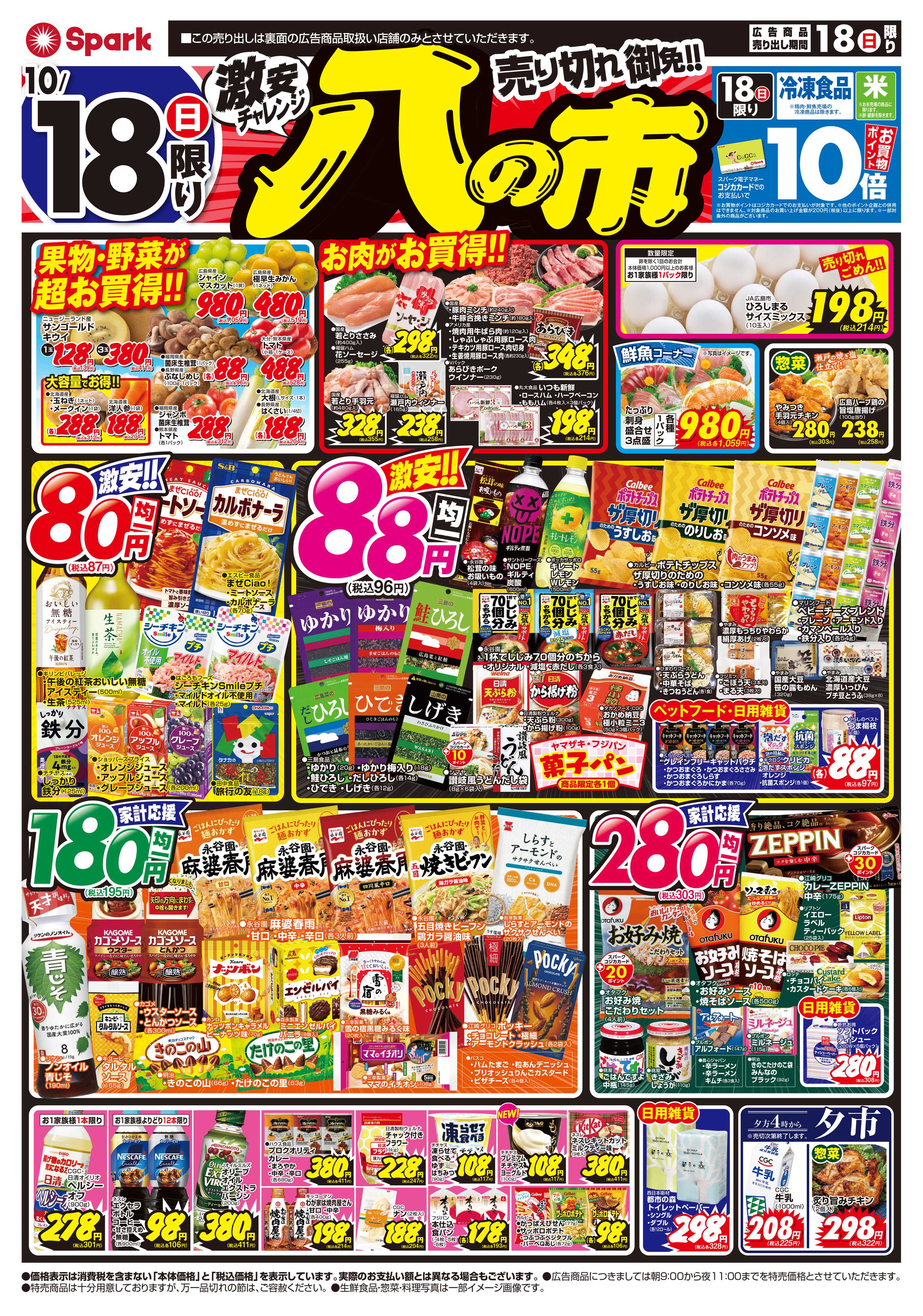 スパーク 秋の山陰フェア＆激安チャレンジ『八の市』