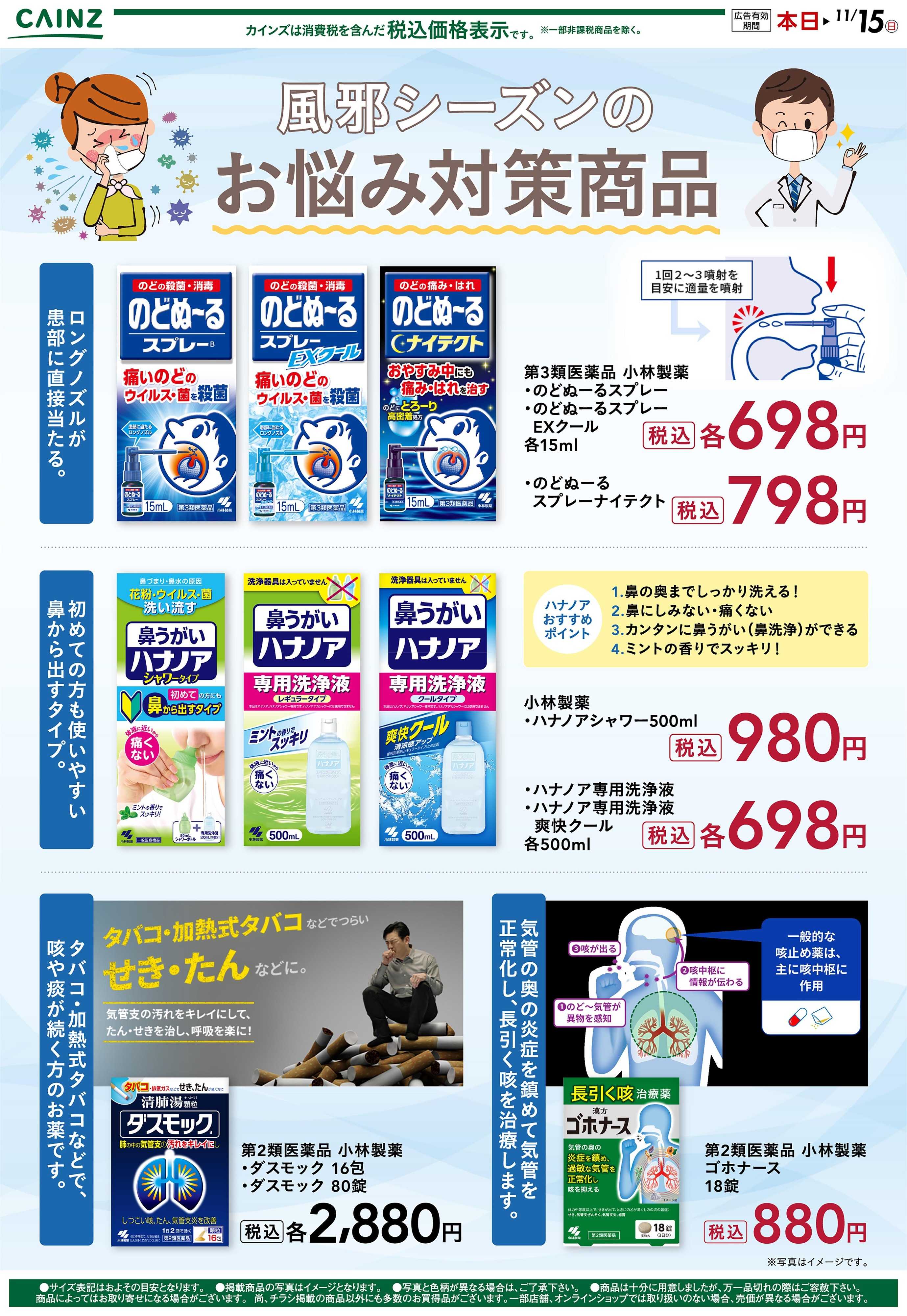 カインズ のどぬーる 10/20号