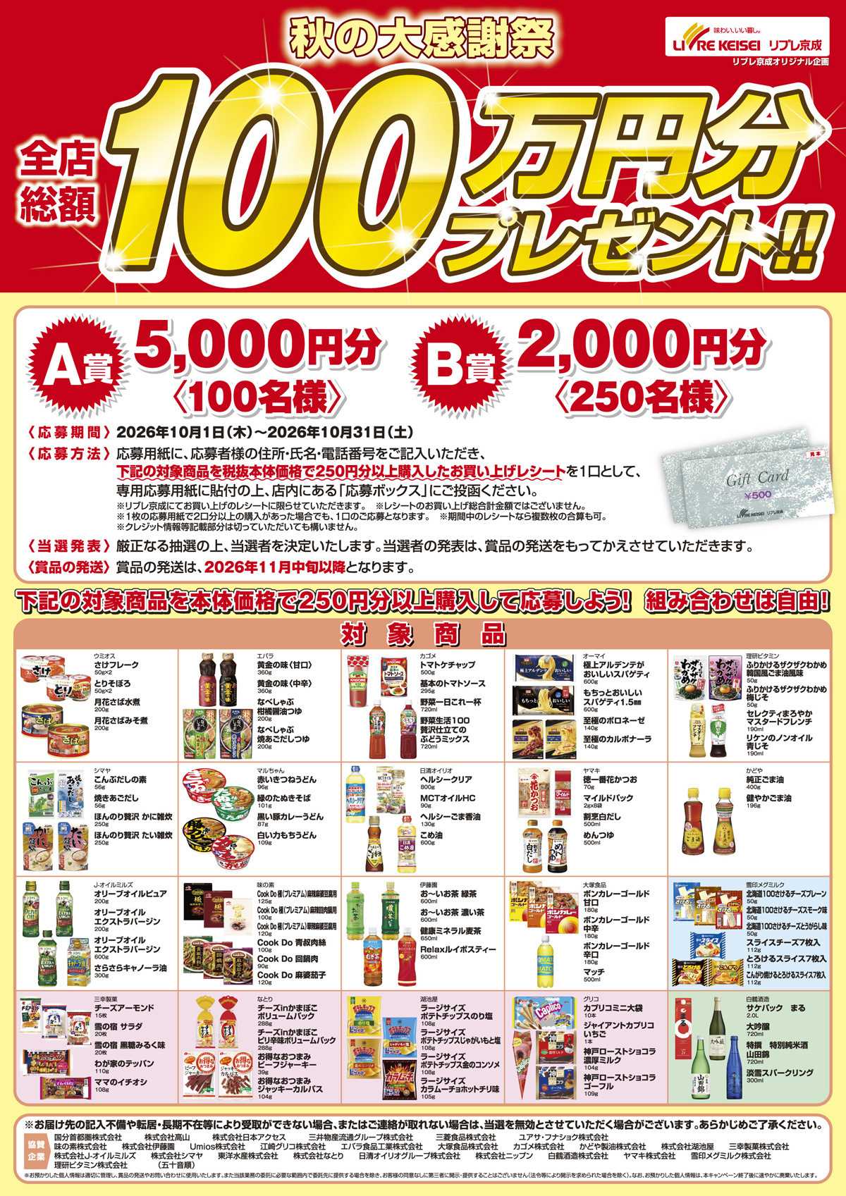 リブレ京成 商品券プレゼントキャンペーン