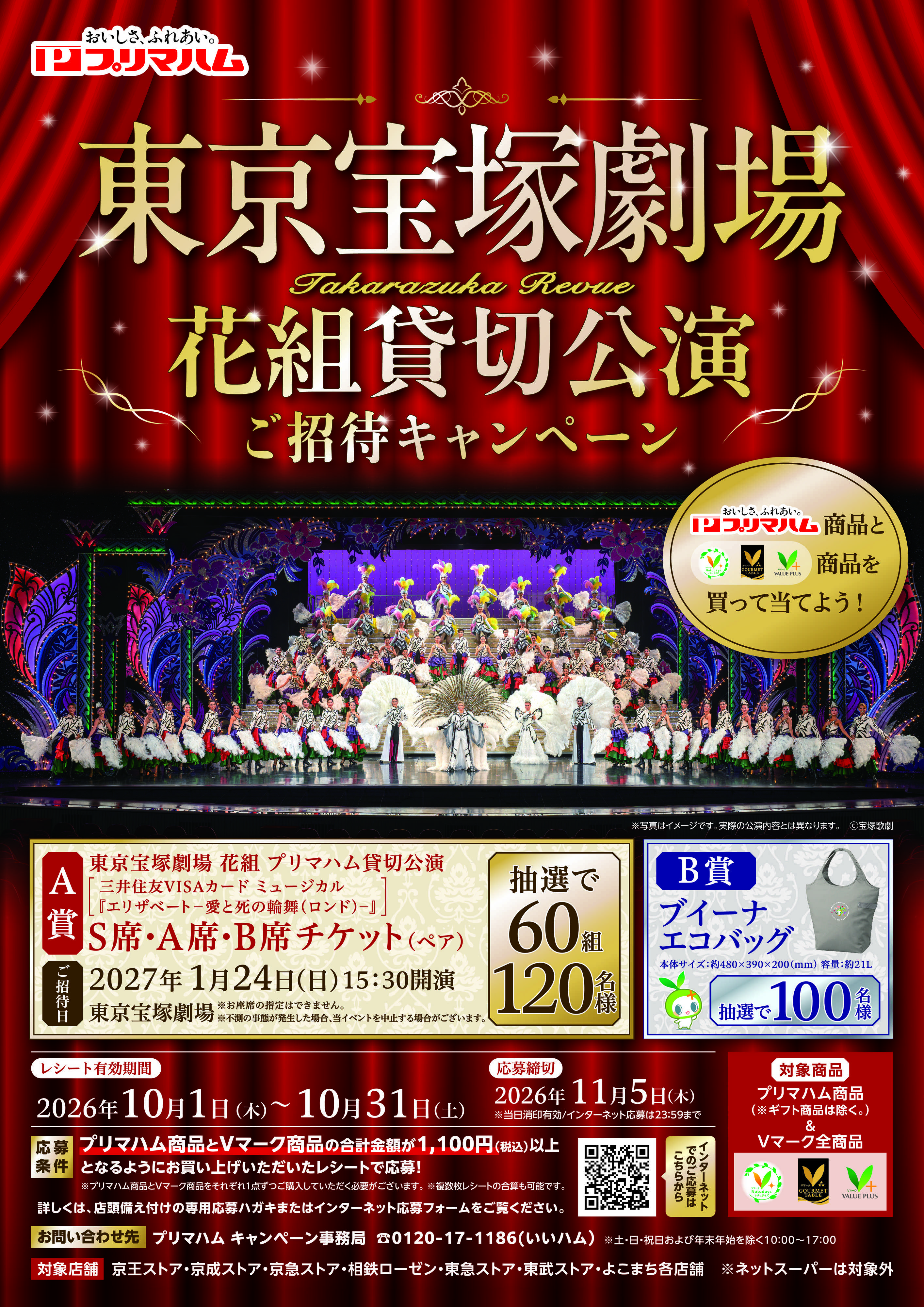 リブレ京成 東京宝塚劇場ご招待キャンペーン