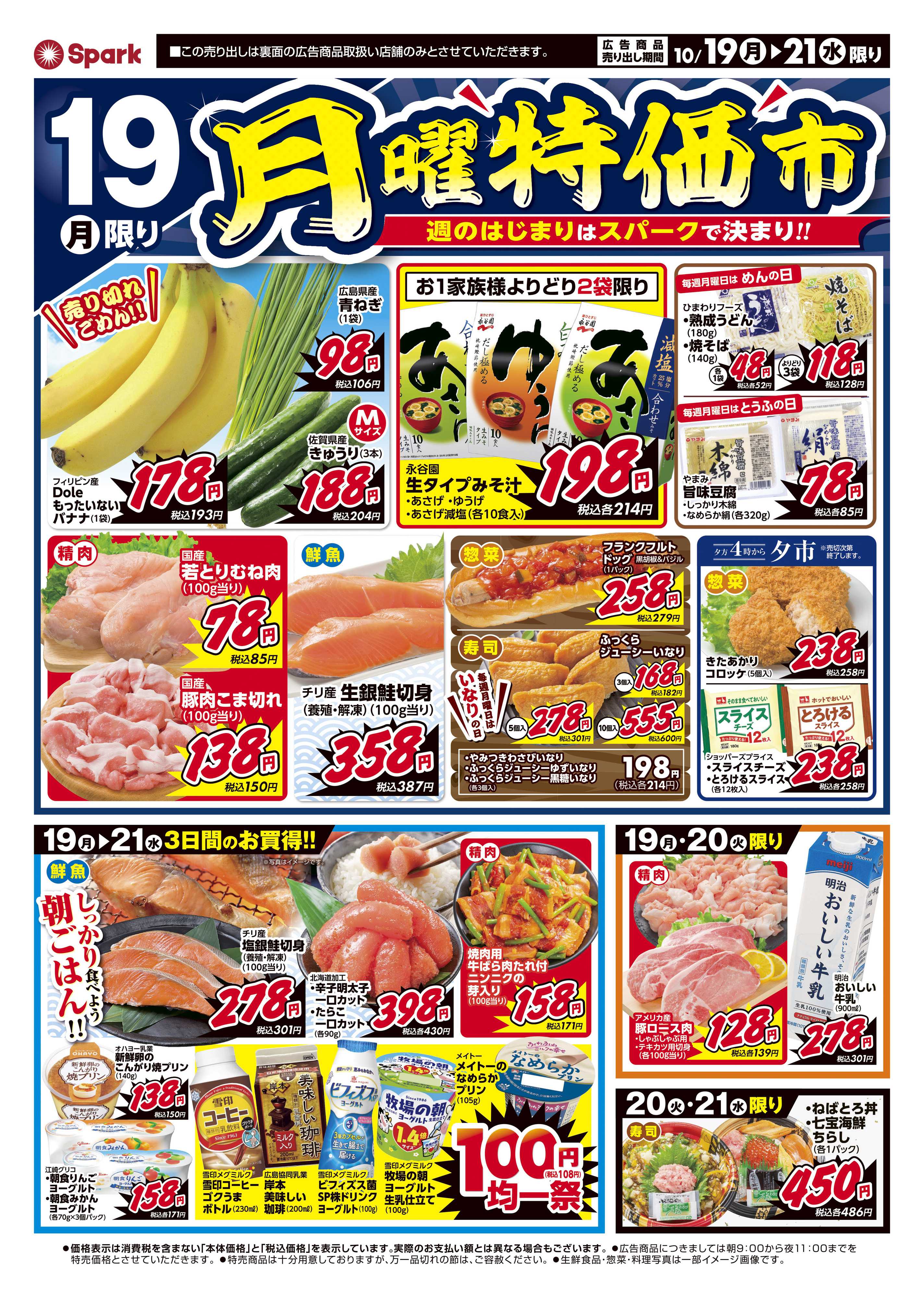 スパーク 月曜特価市&火曜市