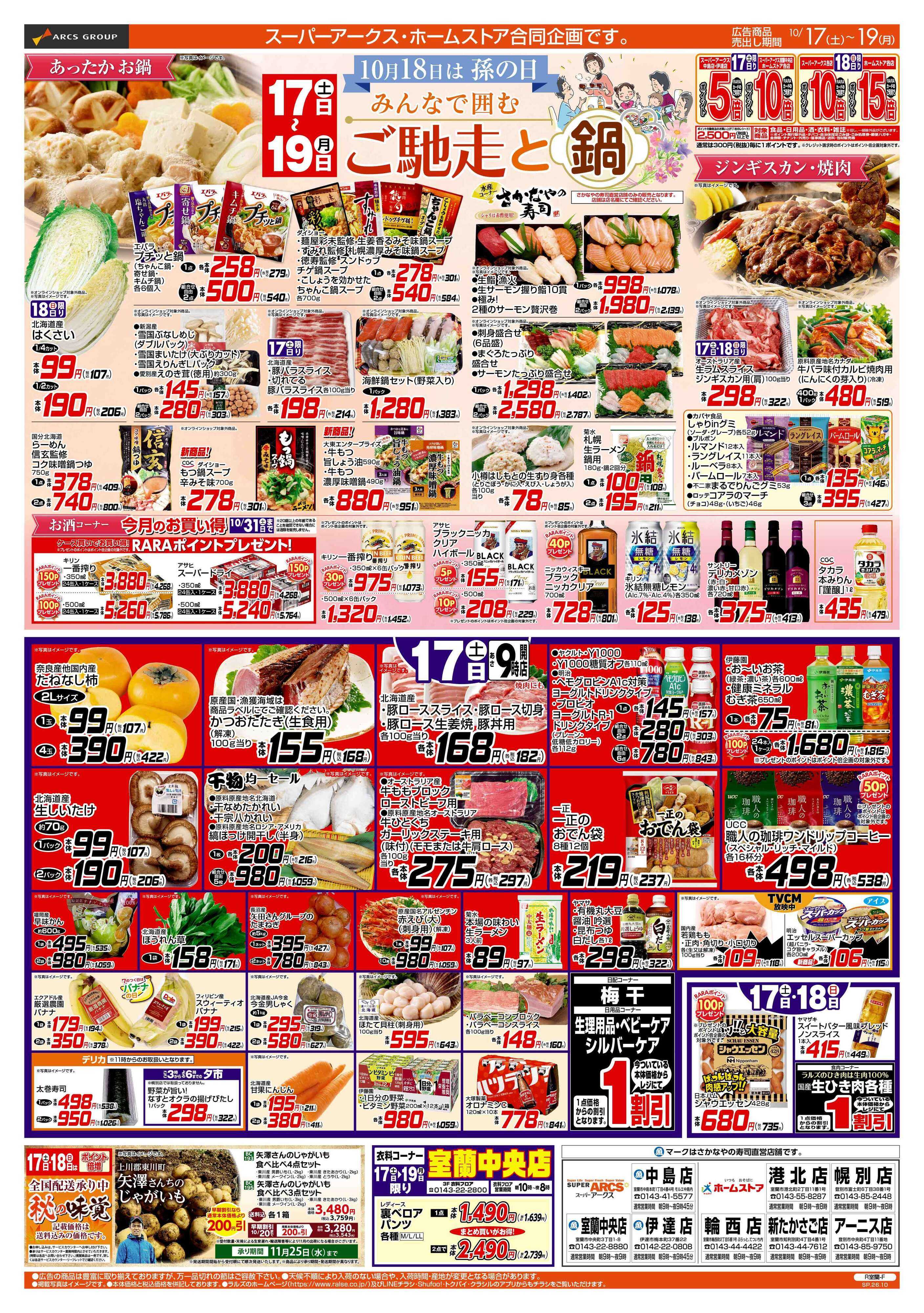 スーパーアークス 10/17-19 ご馳走と鍋/みんなの朝食