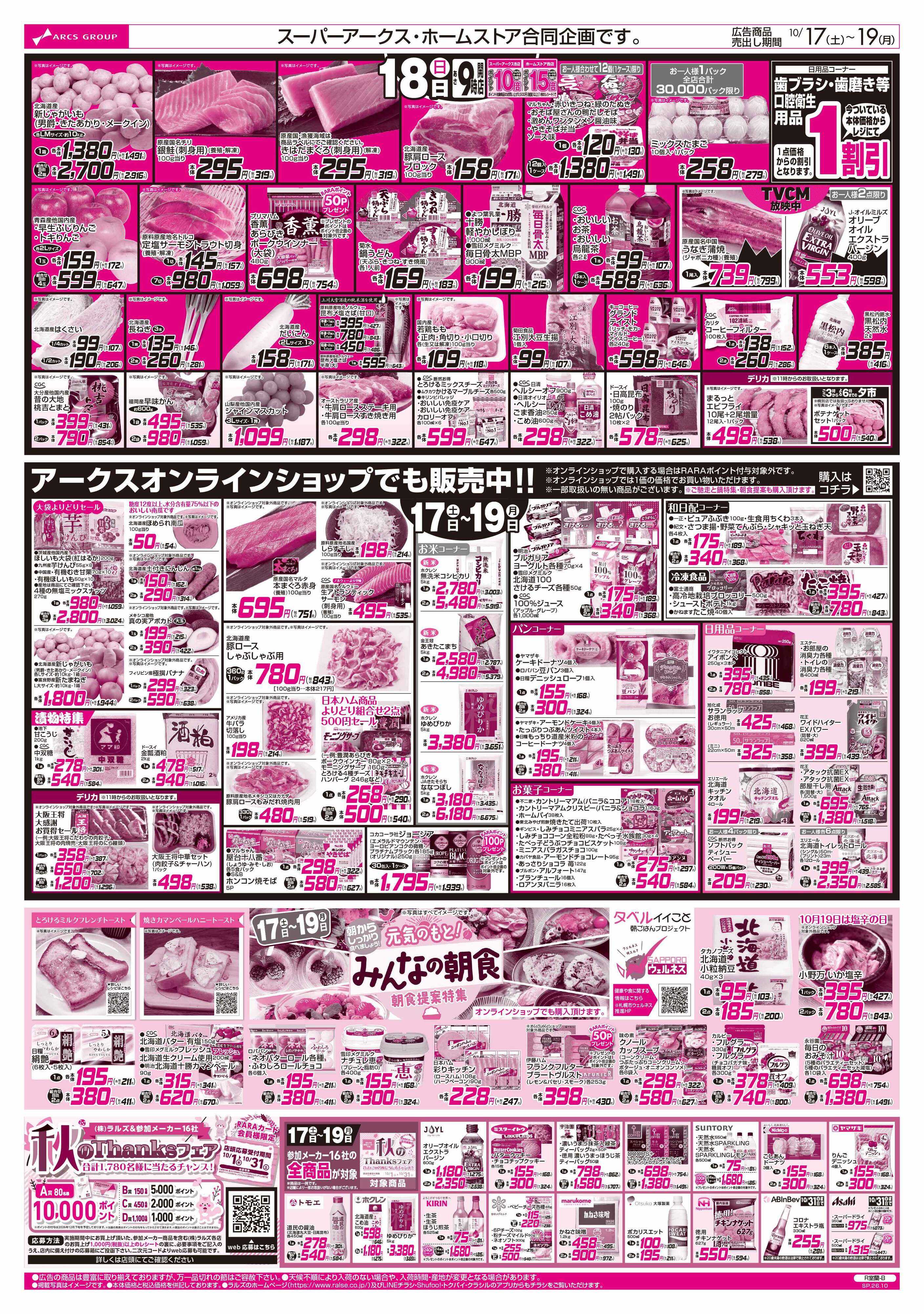 スーパーアークス 10/17-19 ご馳走と鍋/みんなの朝食