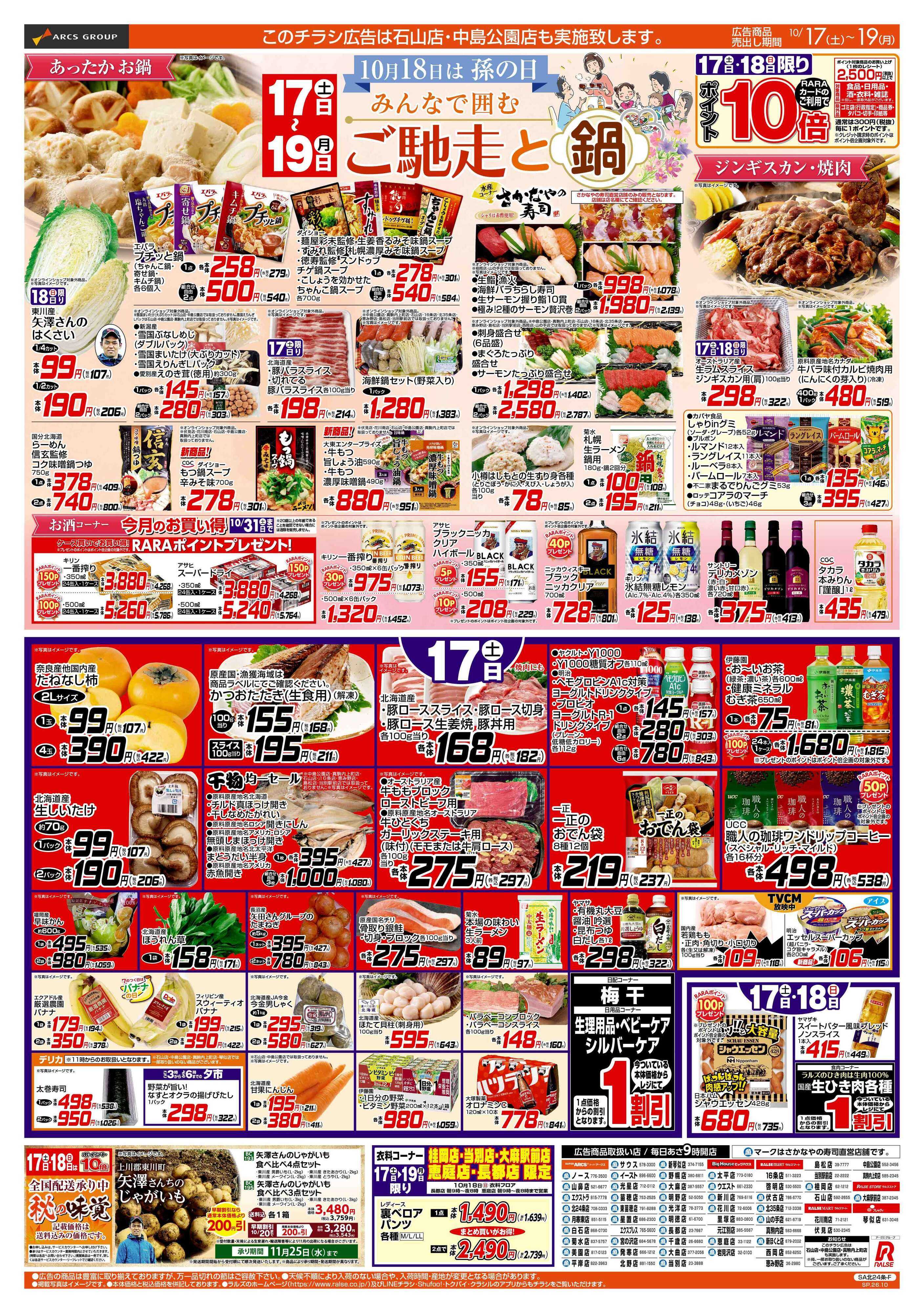 ラルズマート 10/17-19 ご馳走と鍋/みんなの朝食