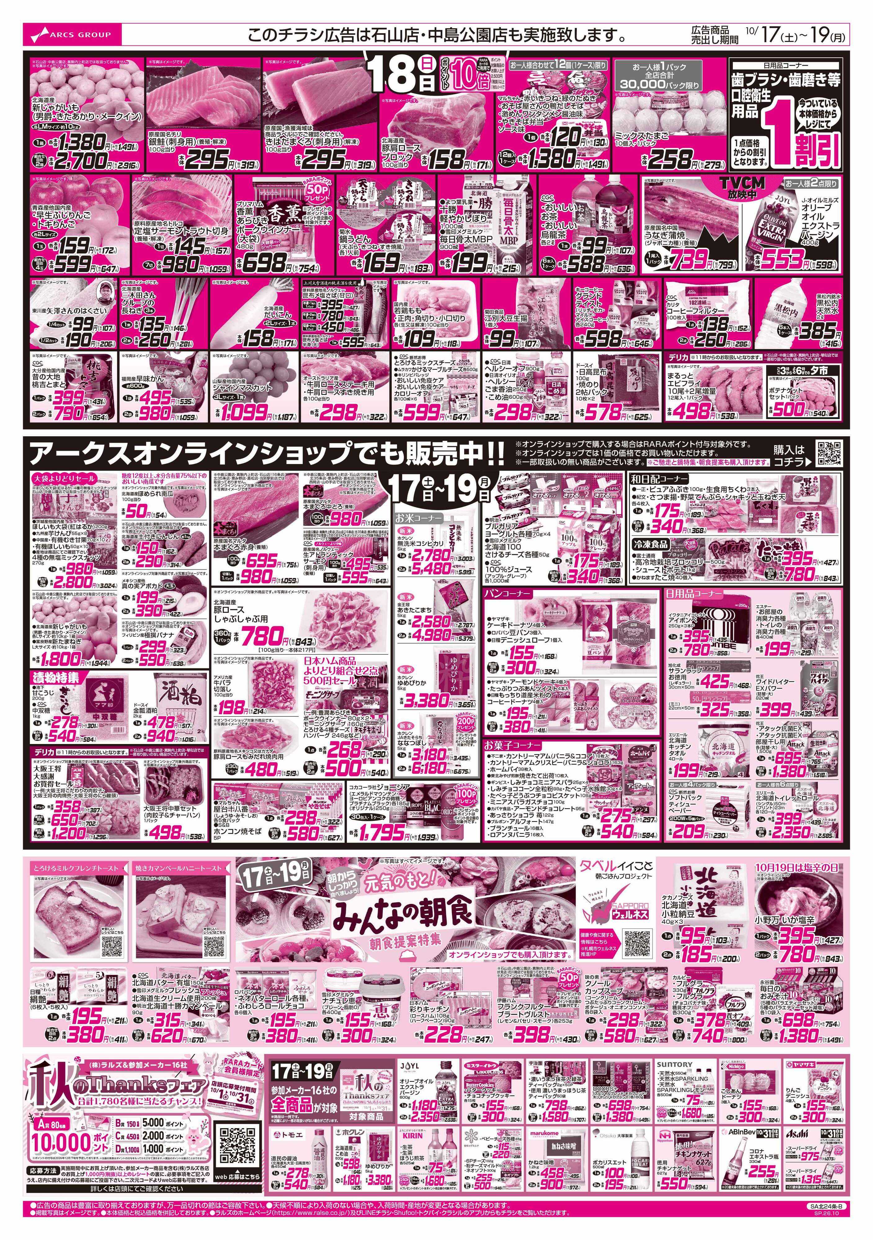 ラルズマート 10/17-19 ご馳走と鍋/みんなの朝食