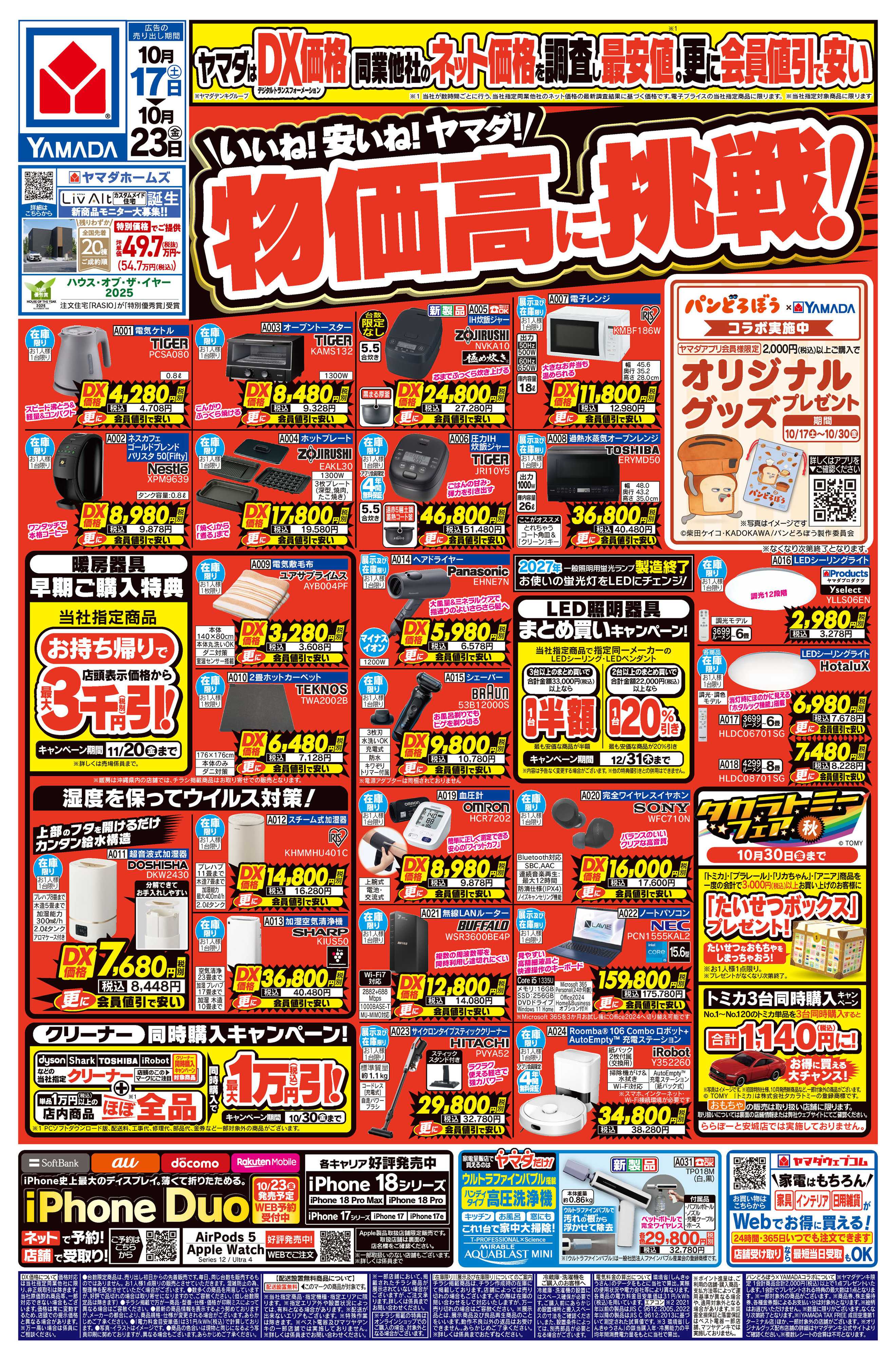 ヤマダデンキ いいね！安いね！ヤマダ！物価高に挑戦！