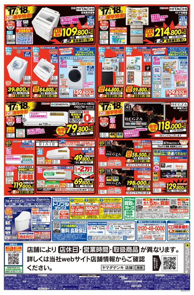 ヤマダデンキ 水沢店の最新チラシ・セール情報 | クラシルチラシ