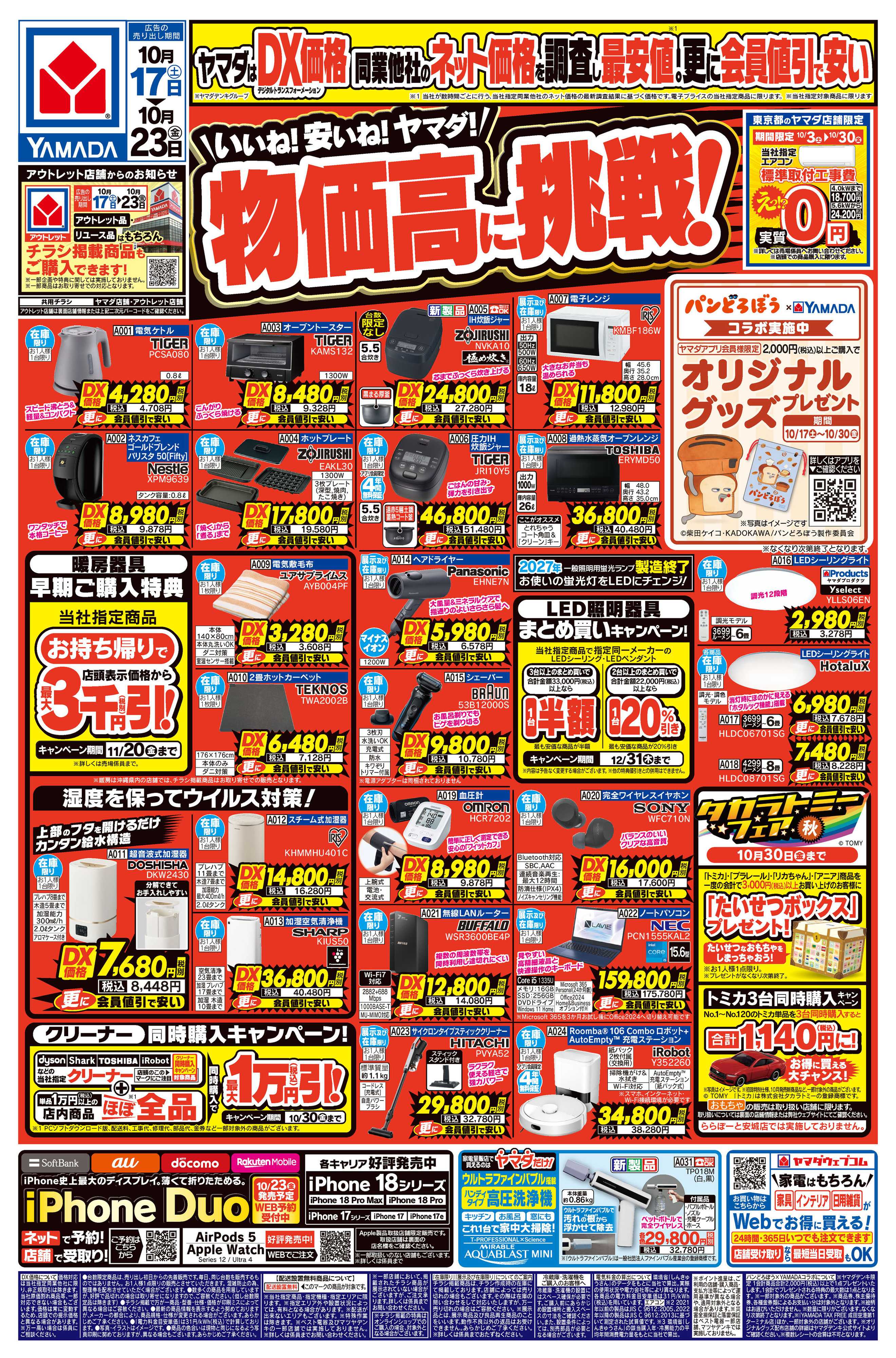 ヤマダデンキ いいね！安いね！ヤマダ！物価高に挑戦！