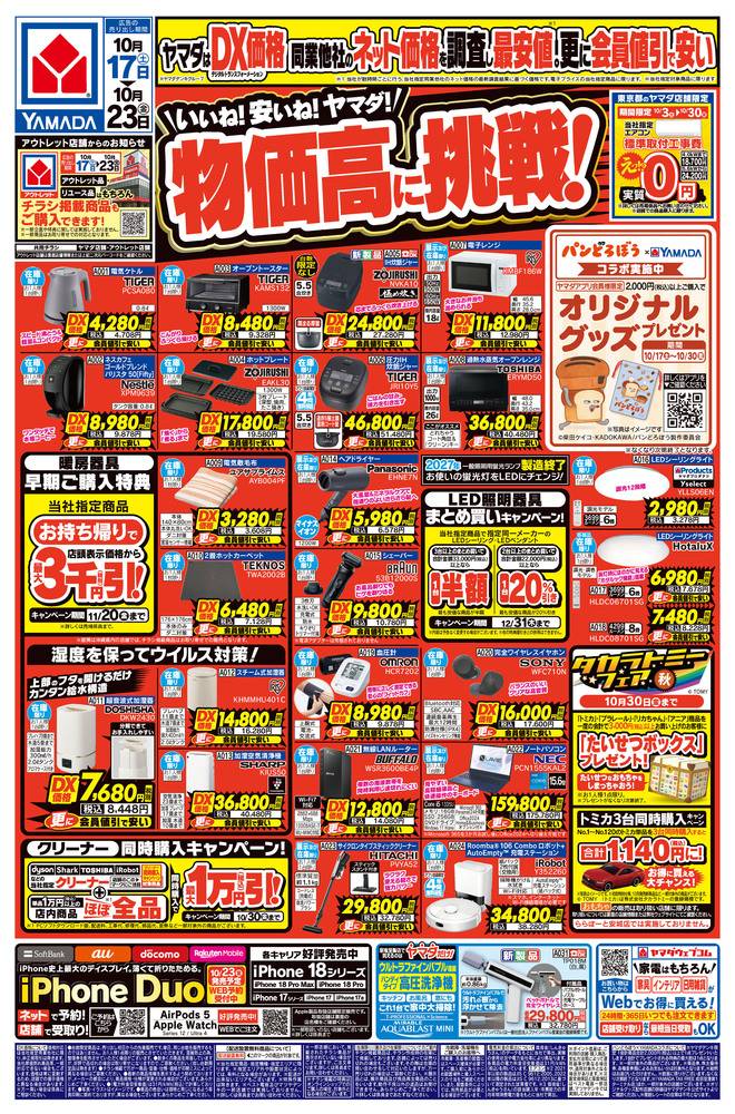 ヤマダデンキ 葛飾店の最新チラシ・セール情報 | クラシルチラシ