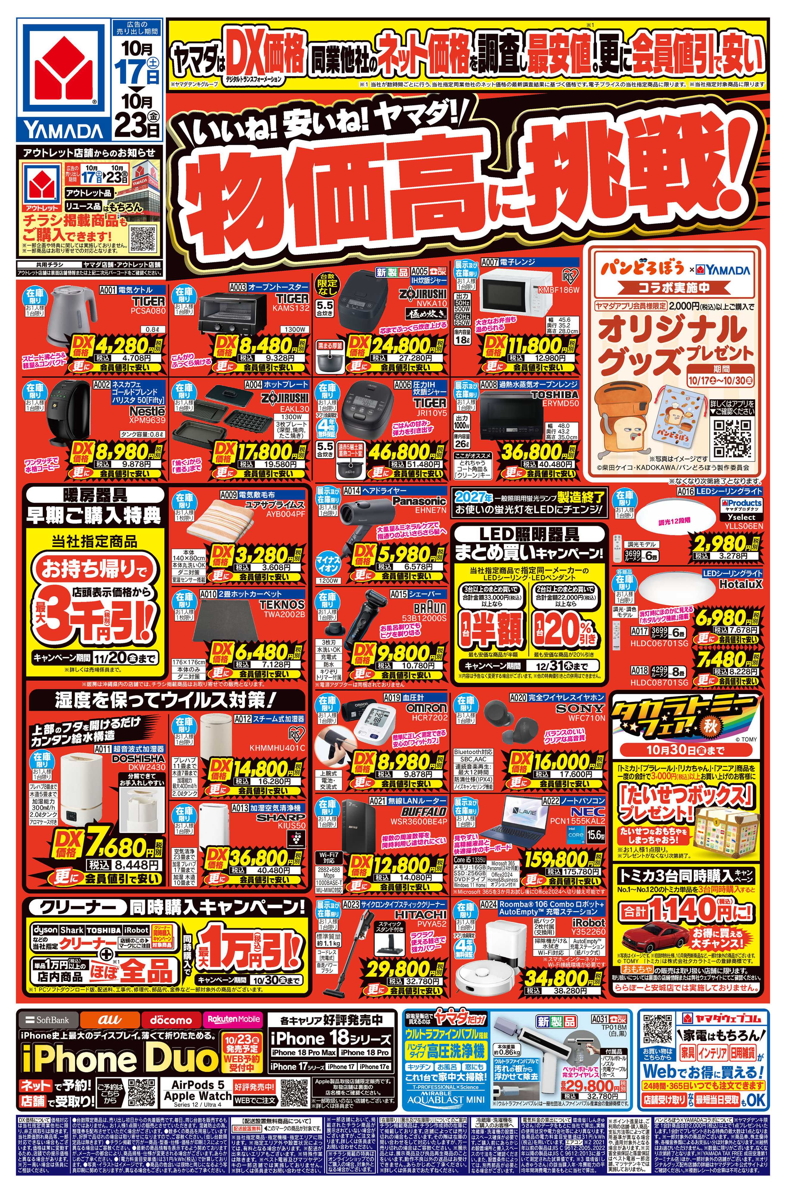 ヤマダデンキ いいね！安いね！ヤマダ！物価高に挑戦！