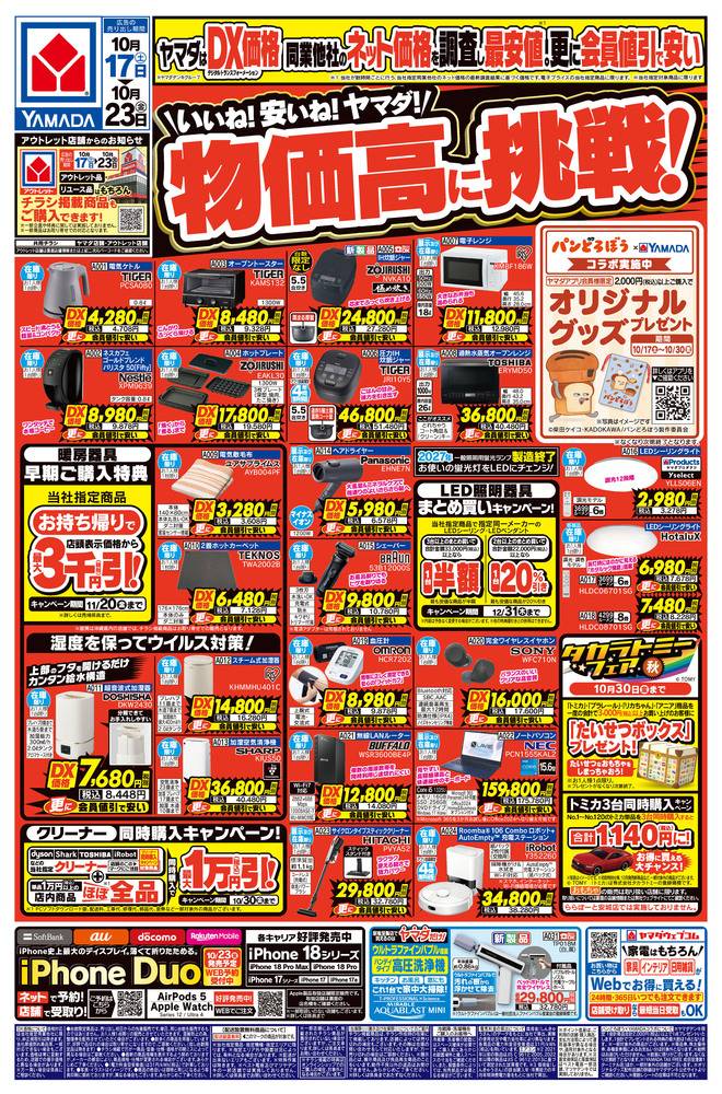 ヤマダデンキ LABI1 高崎の最新チラシ・セール情報 | クラシルチラシ