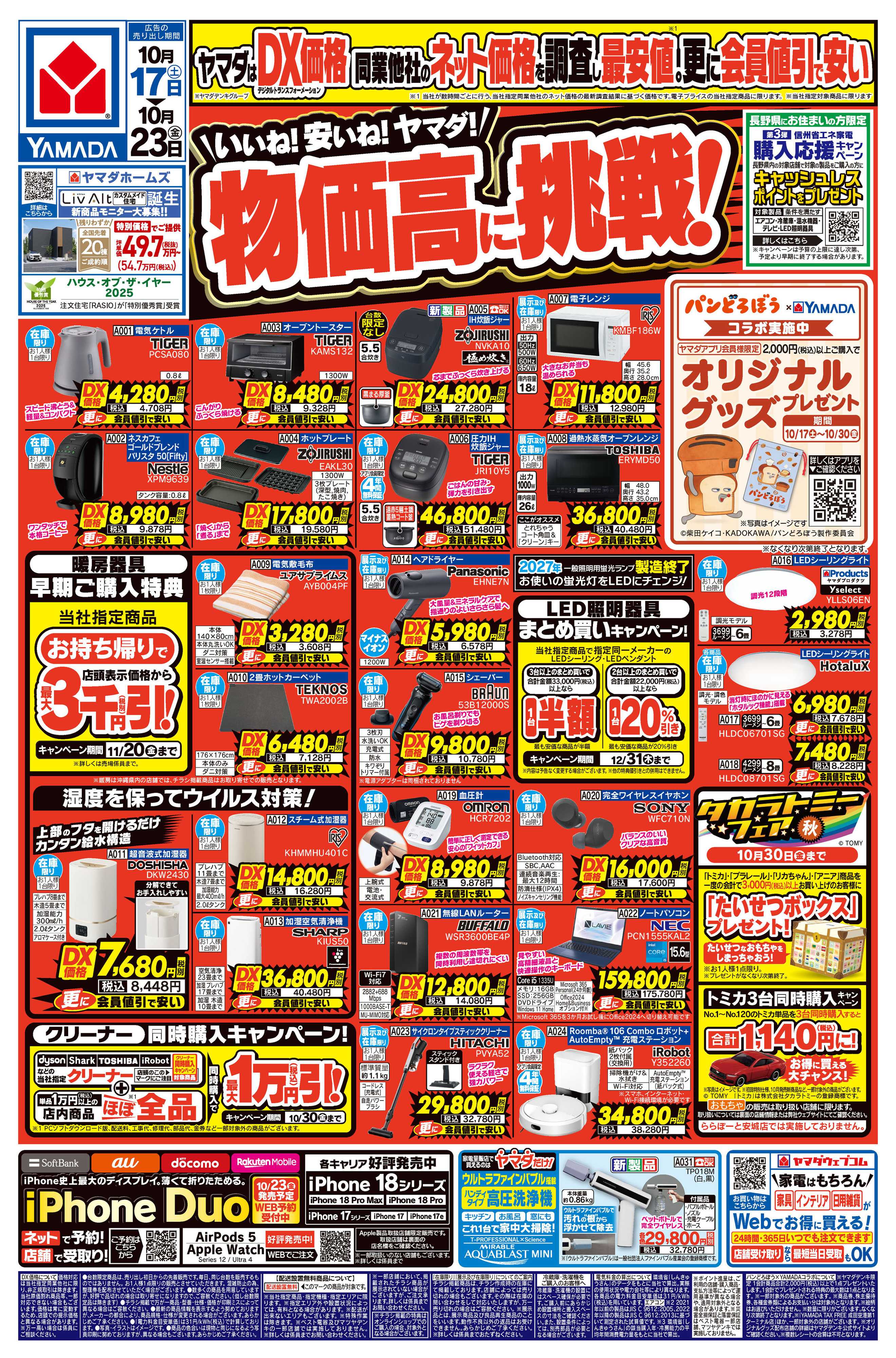 ヤマダデンキ いいね！安いね！ヤマダ！物価高に挑戦！