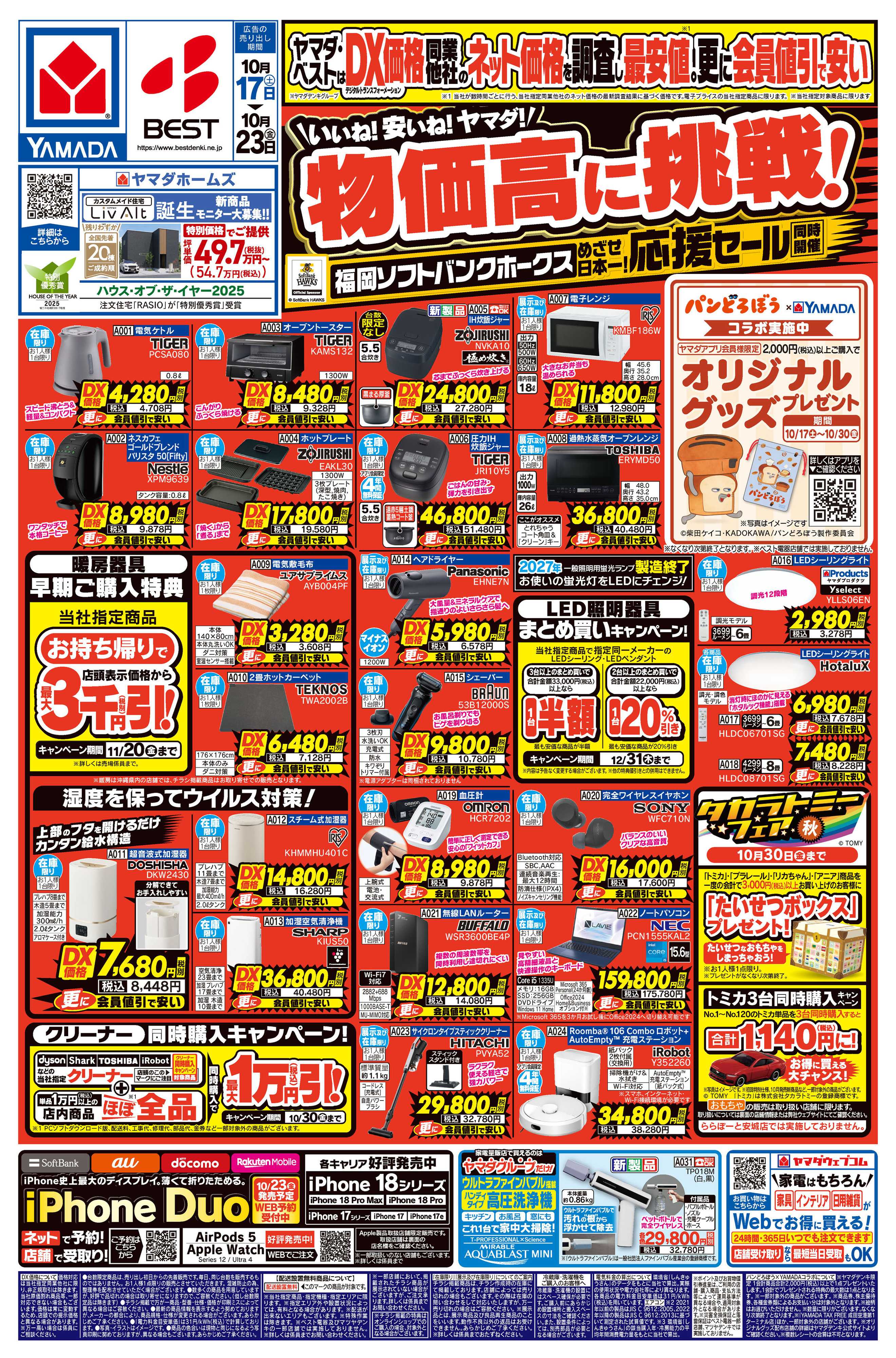 ヤマダデンキ いいね！安いね！ヤマダ！物価高に挑戦！