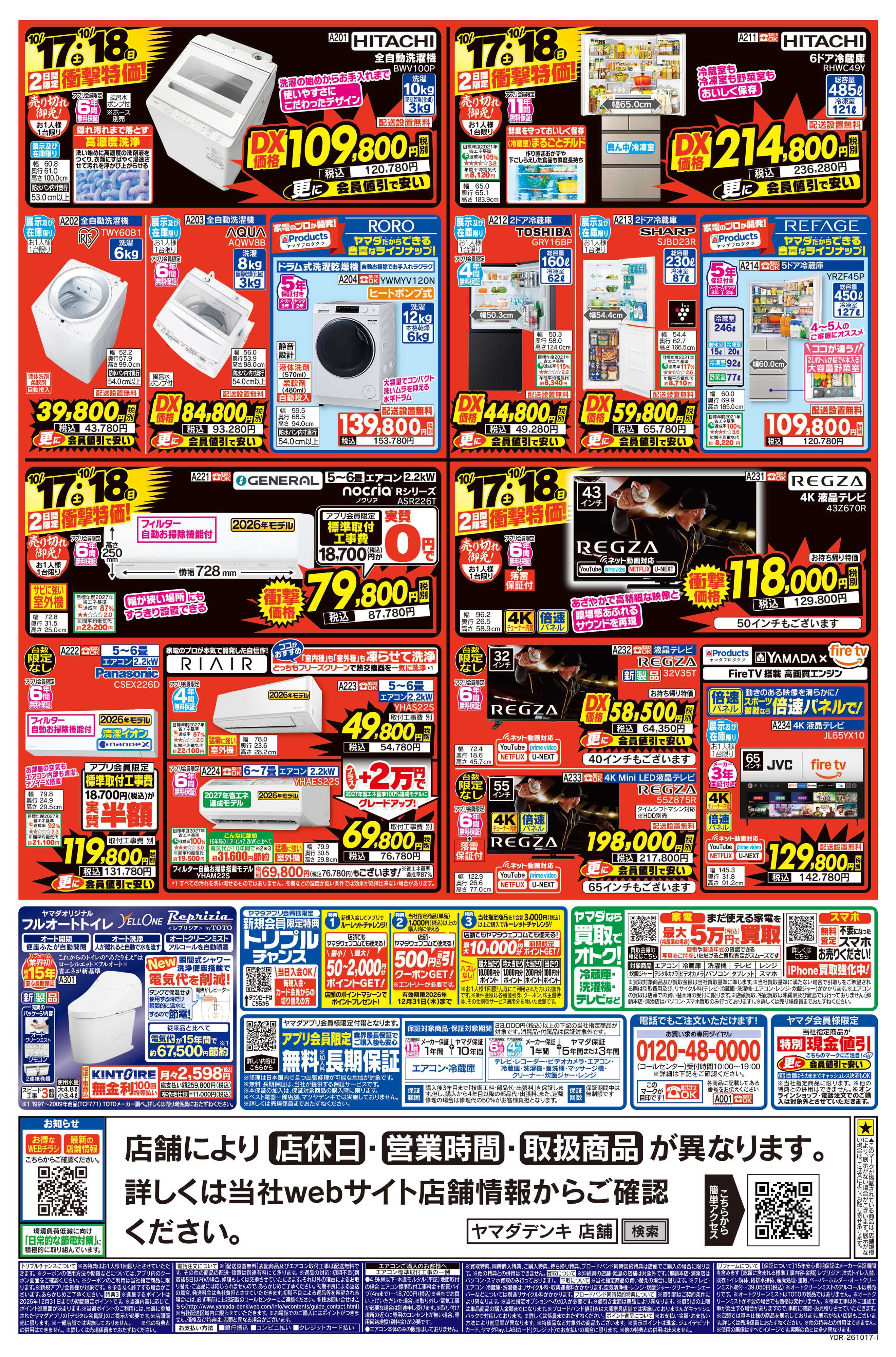 ヤマダデンキ いいね！安いね！ヤマダ！物価高に挑戦！