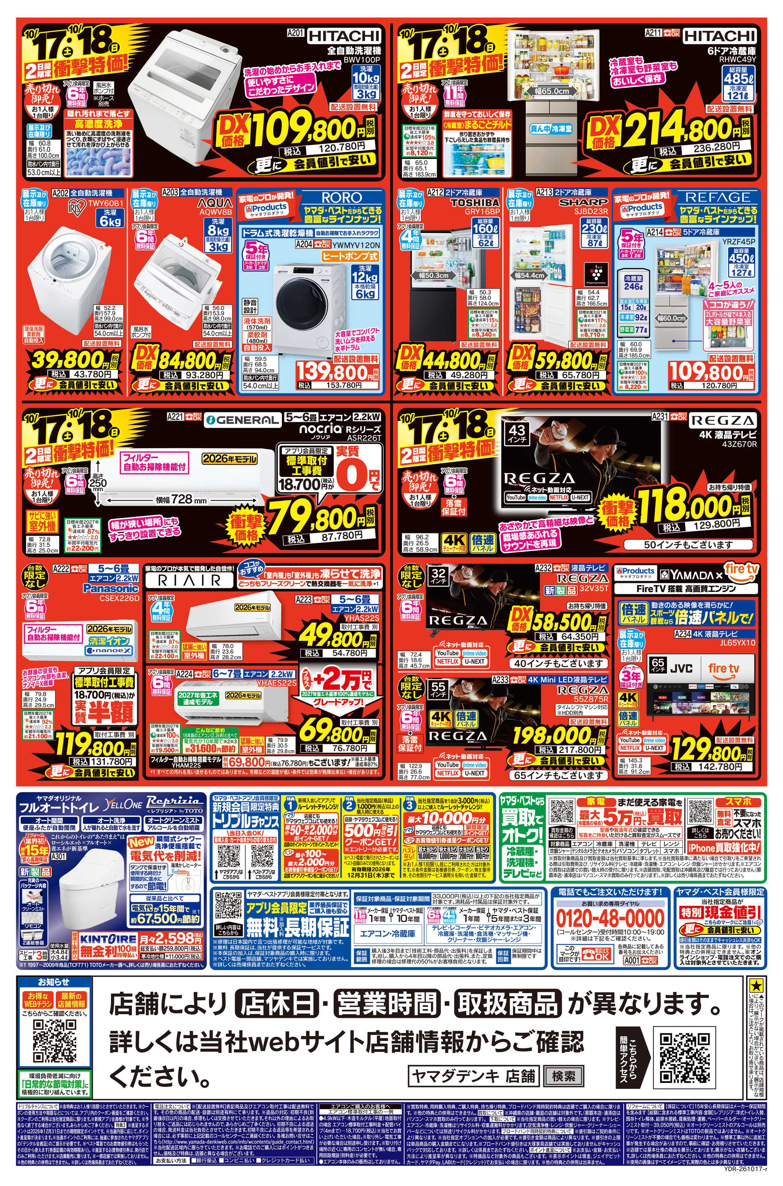 ヤマダデンキ いいね！安いね！ヤマダ！物価高に挑戦！