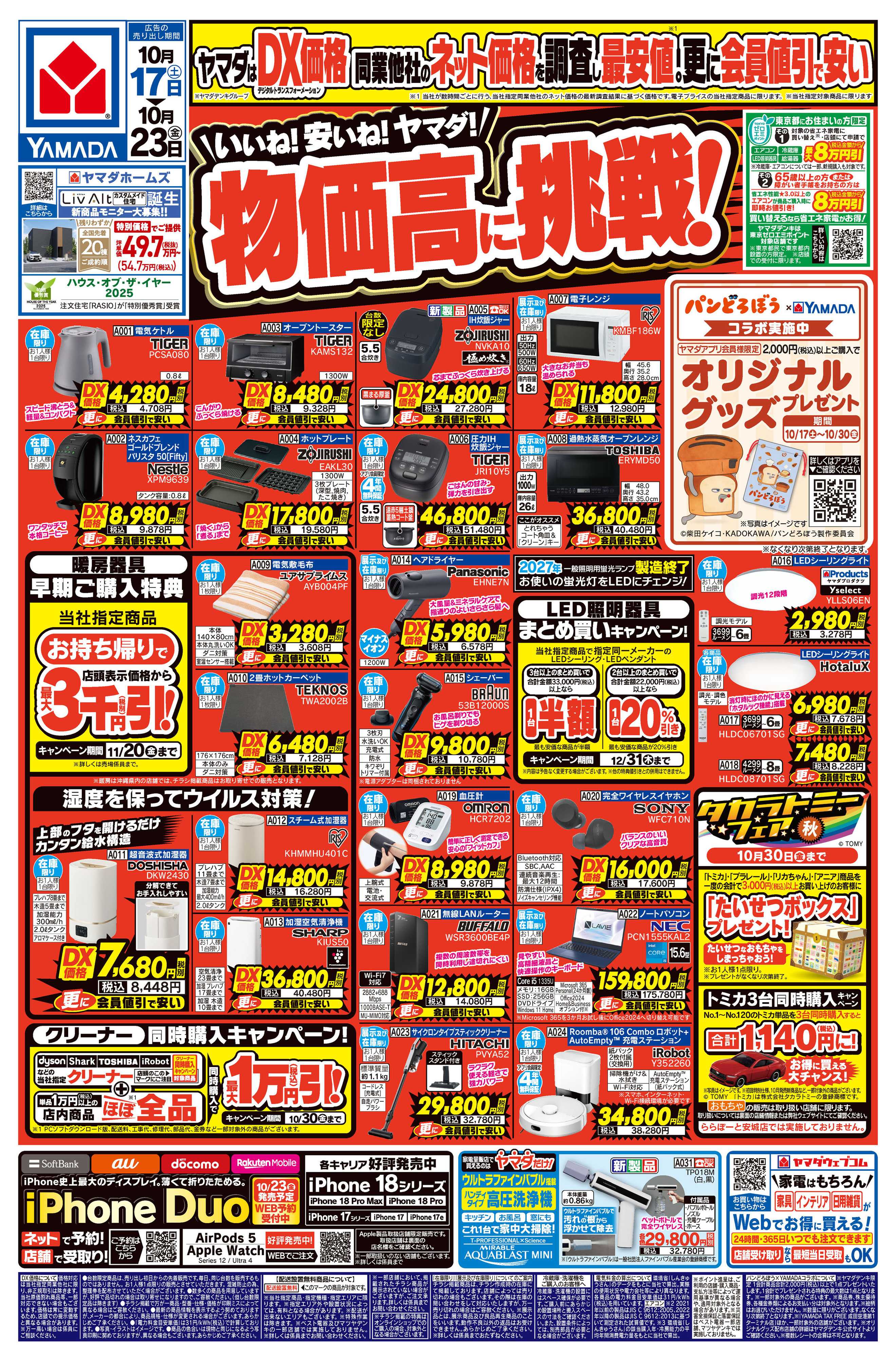ヤマダデンキ いいね！安いね！ヤマダ！物価高に挑戦！