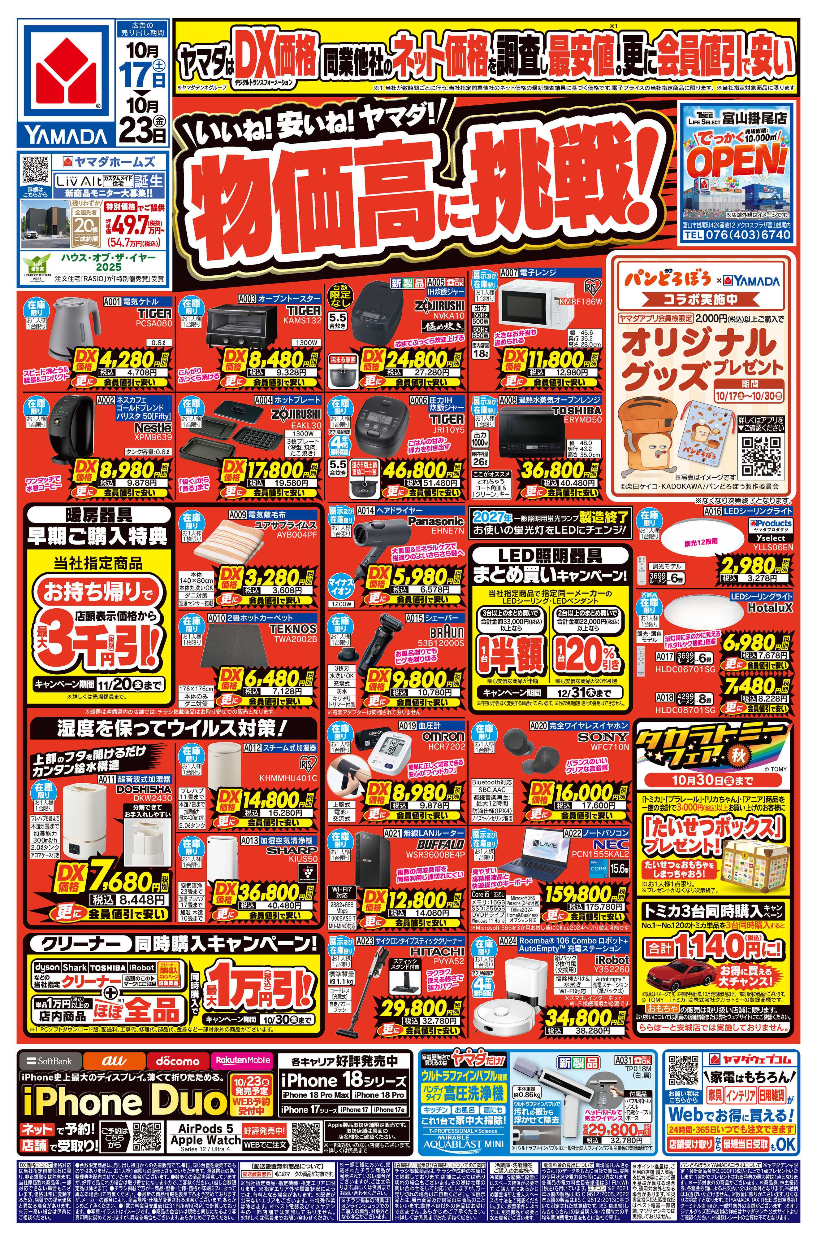 ヤマダデンキ いいね！安いね！ヤマダ！物価高に挑戦！