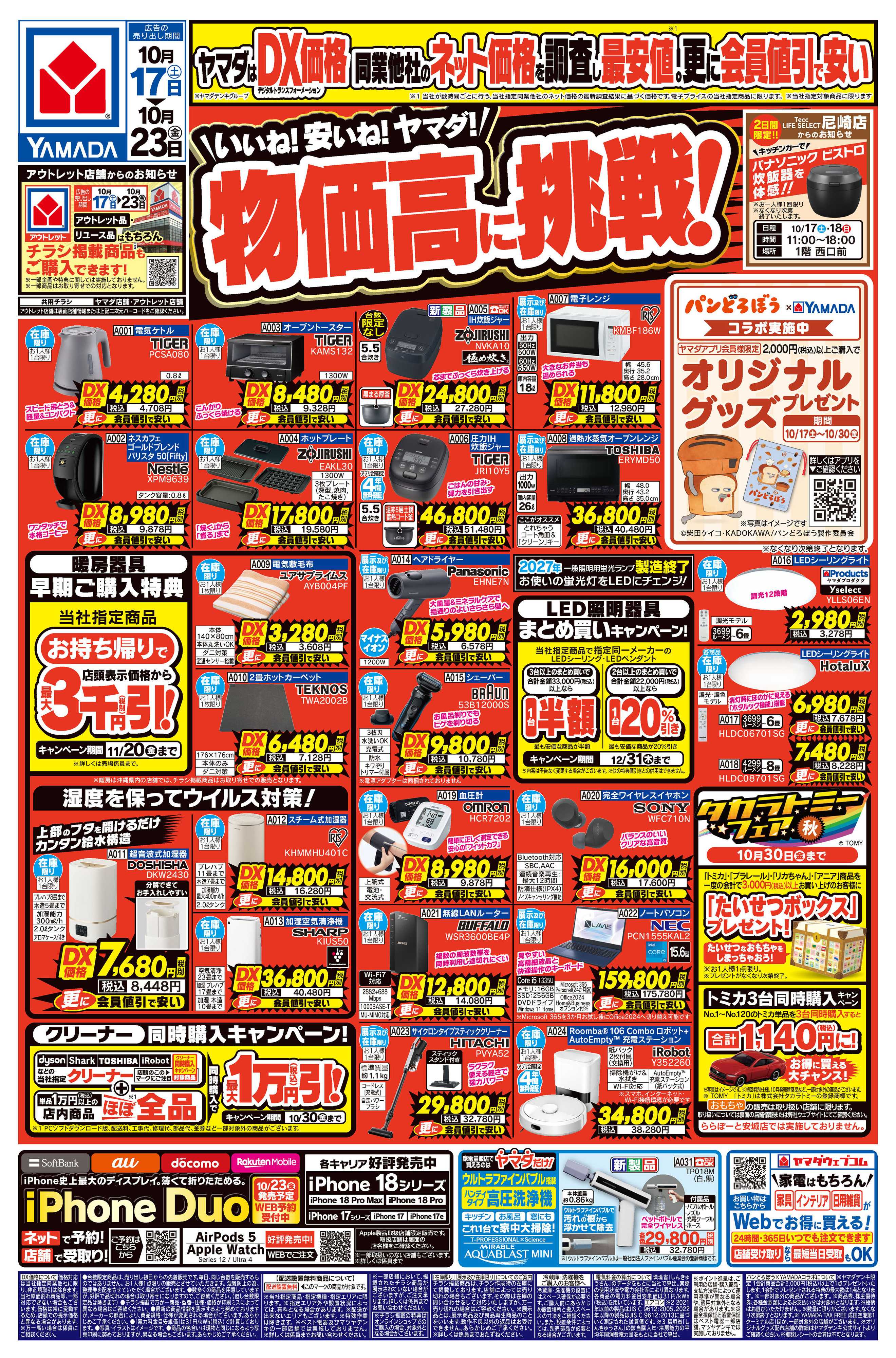 ヤマダデンキ いいね！安いね！ヤマダ！物価高に挑戦！