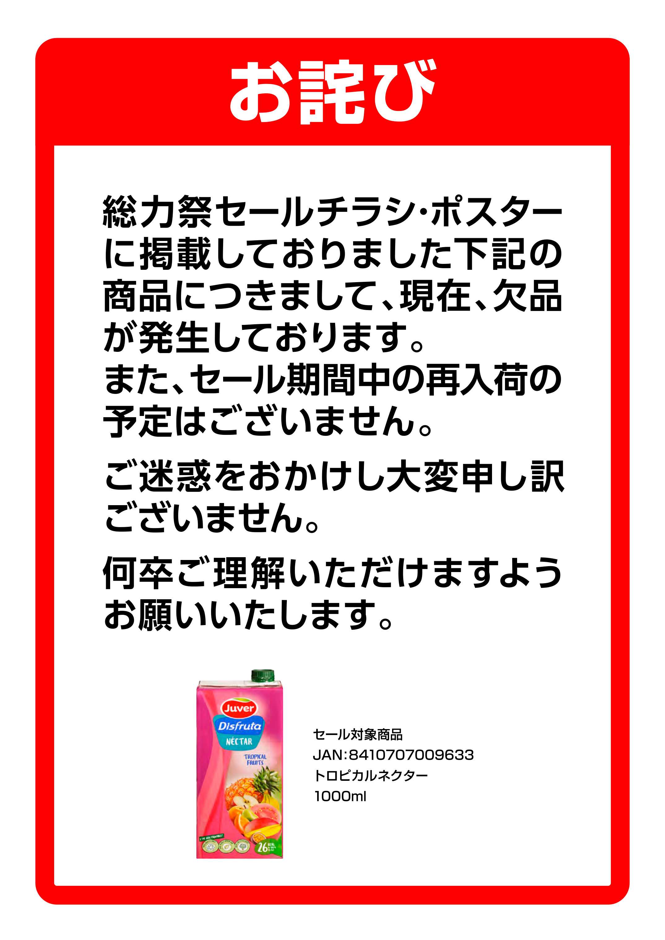 業務スーパー チラシ掲載商品の欠品に関するお知らせ