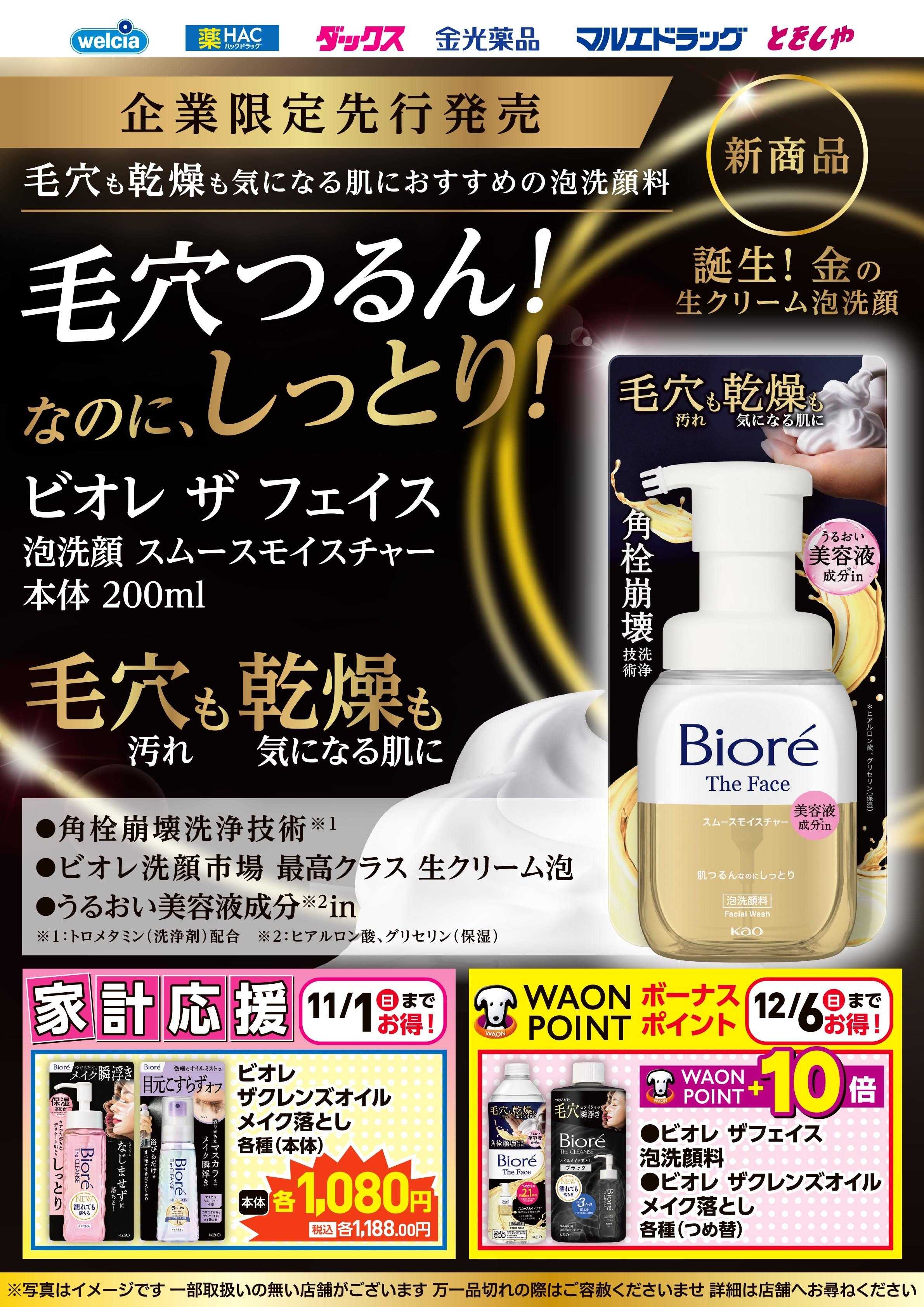 マルエドラッグ 10月おすすめ商品-ビオレザフェイス