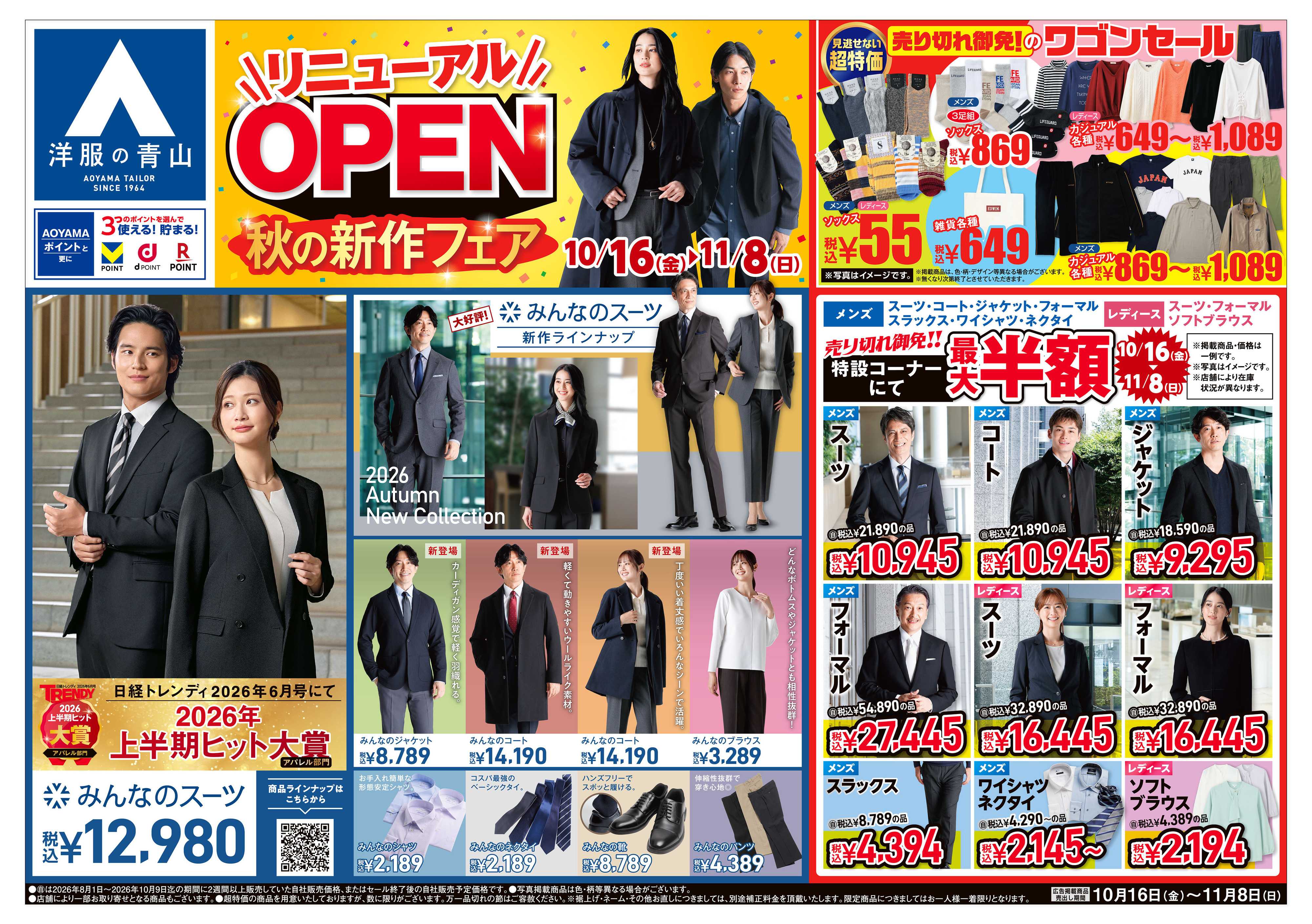 洋服の青山 リニューアルOPEN秋の新作フェア