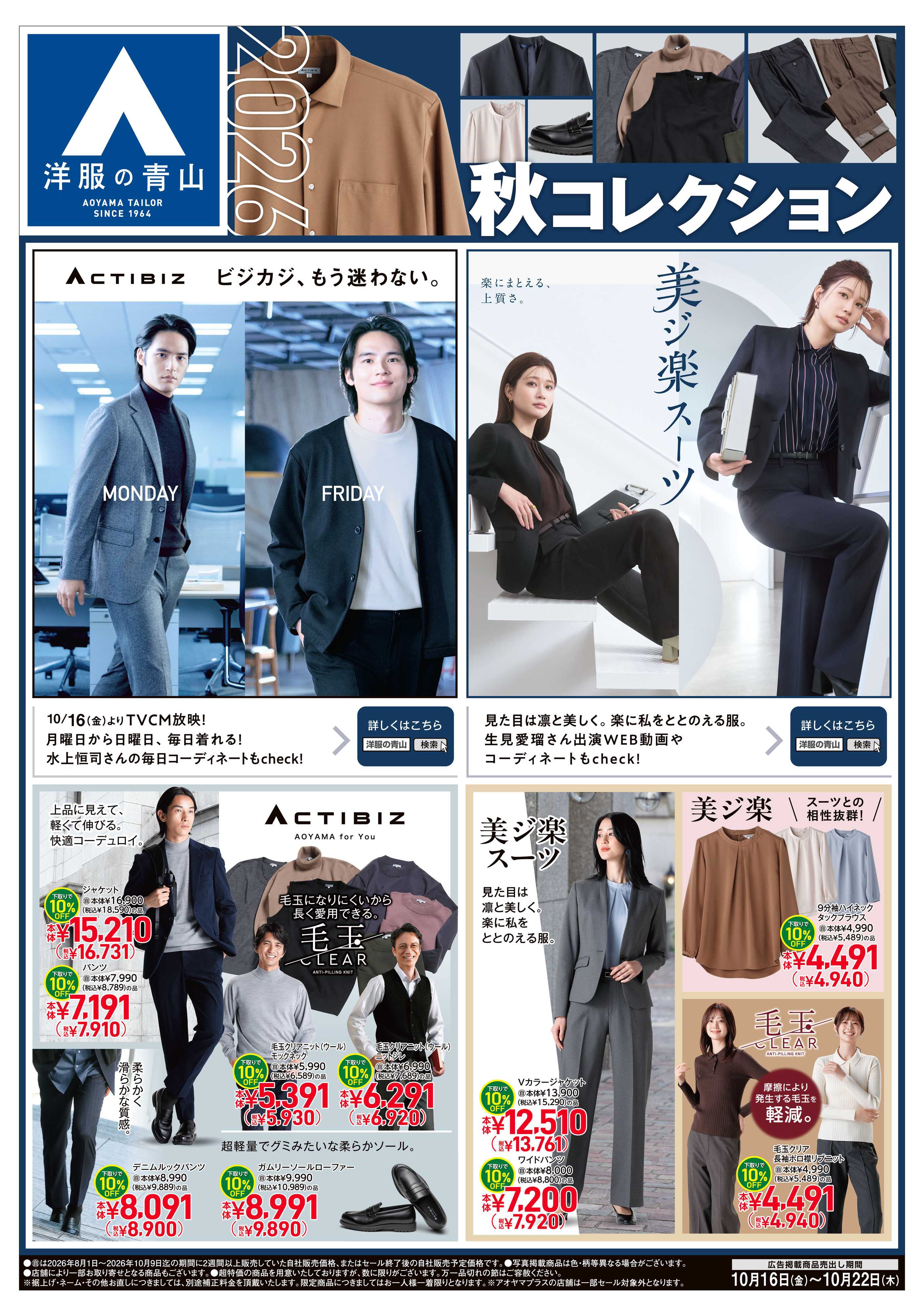 洋服の青山 2026秋コレクション
