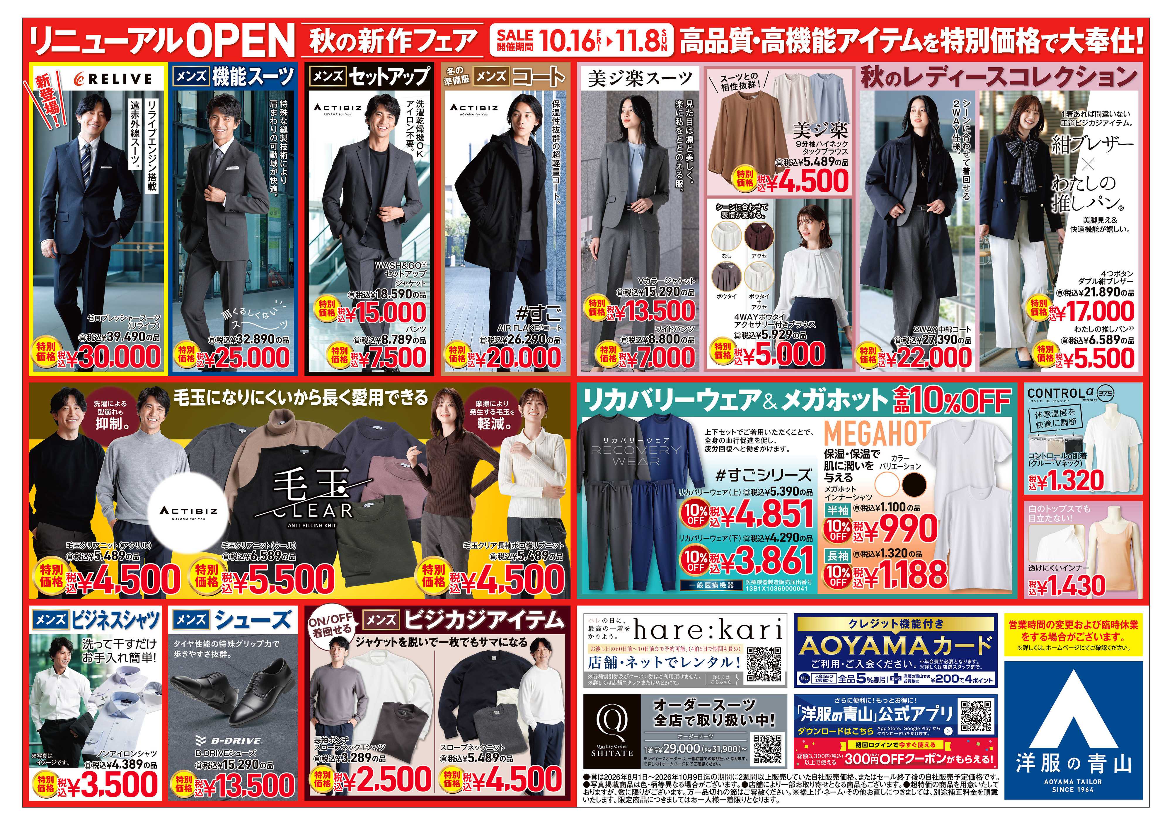 洋服の青山 リニューアルOPEN秋の新作フェア