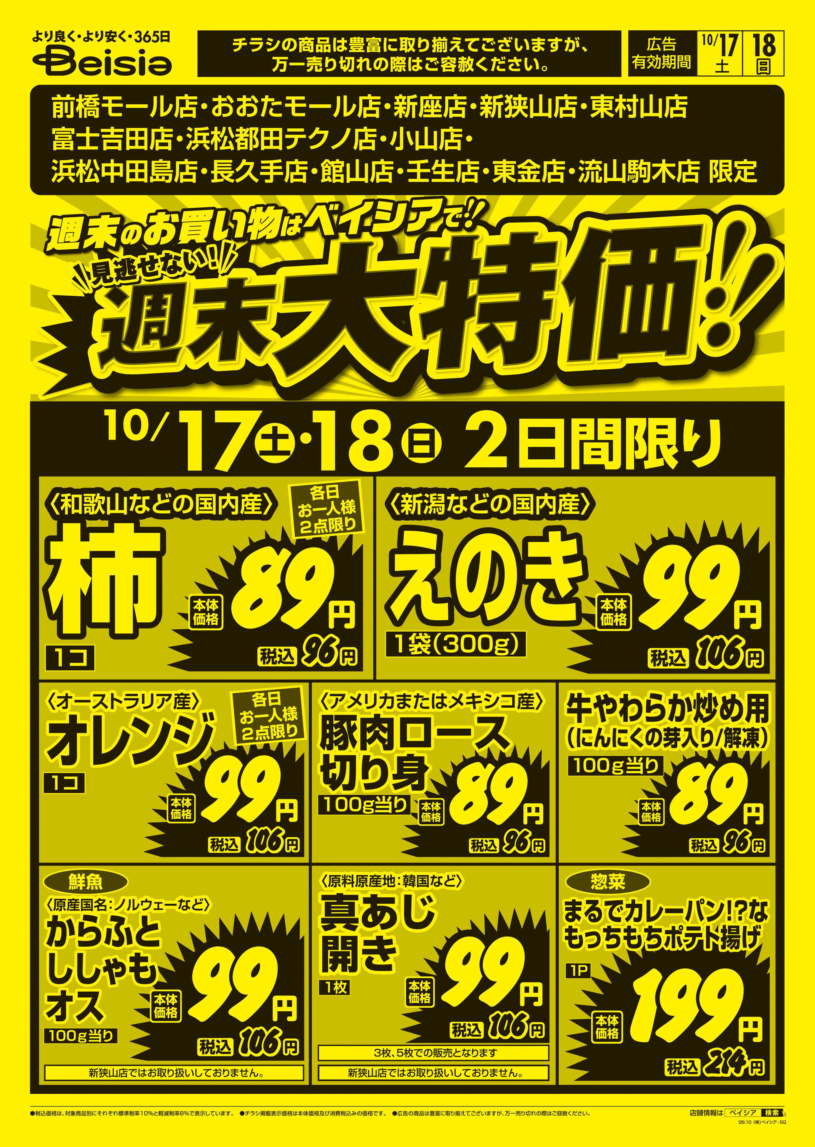 ベイシアスーパーマーケット  週末大特価！！