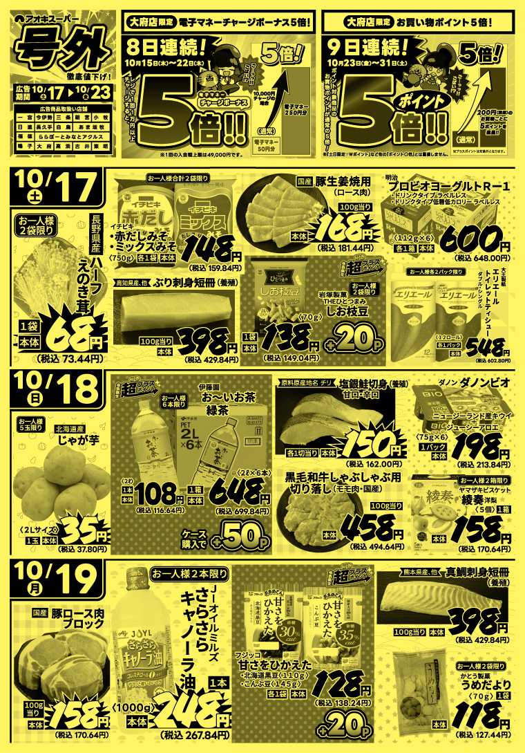 アオキスーパー 10月17日～23日