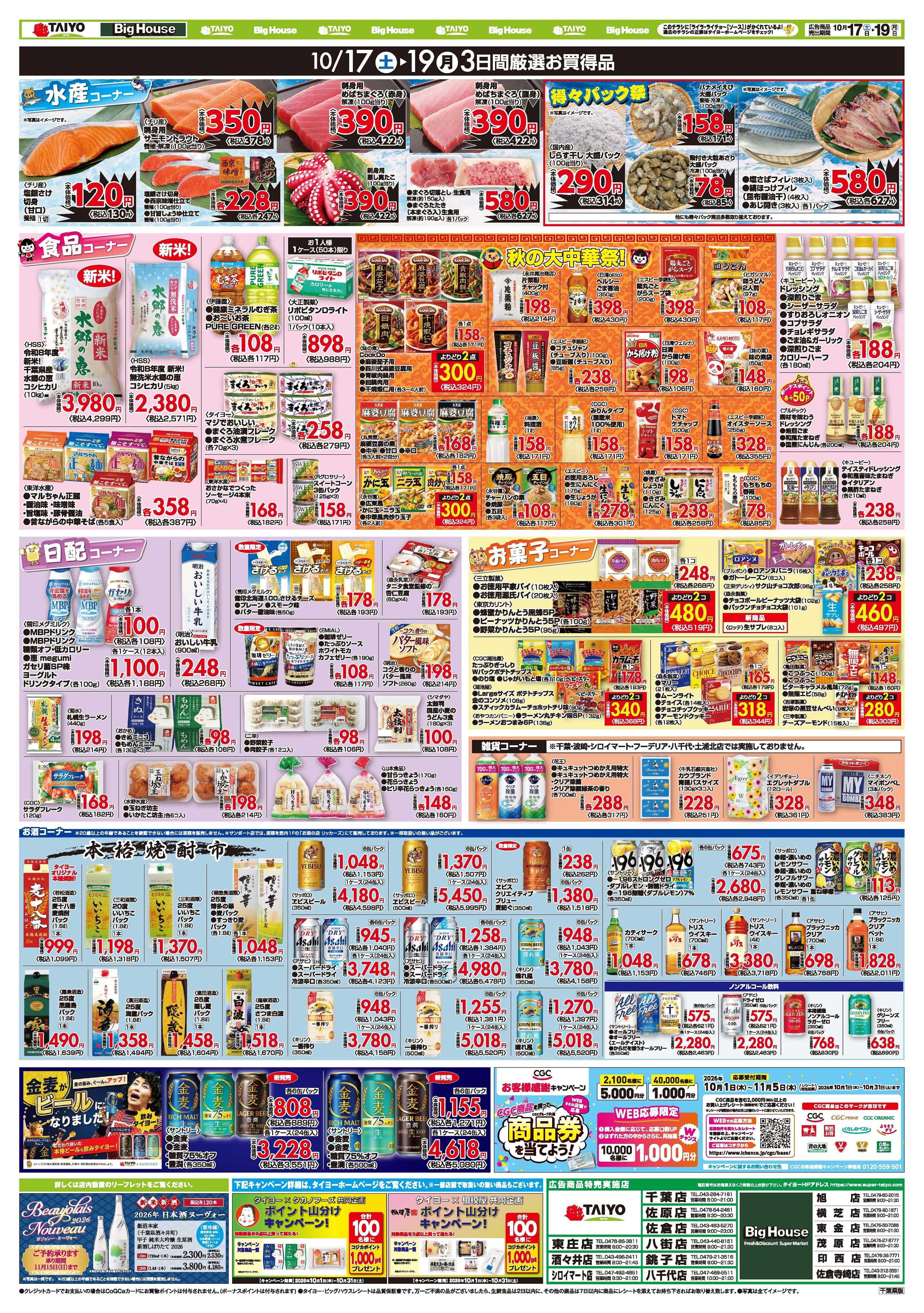 スーパーマーケットタイヨー お買い得チラシ10月17日~10月19日