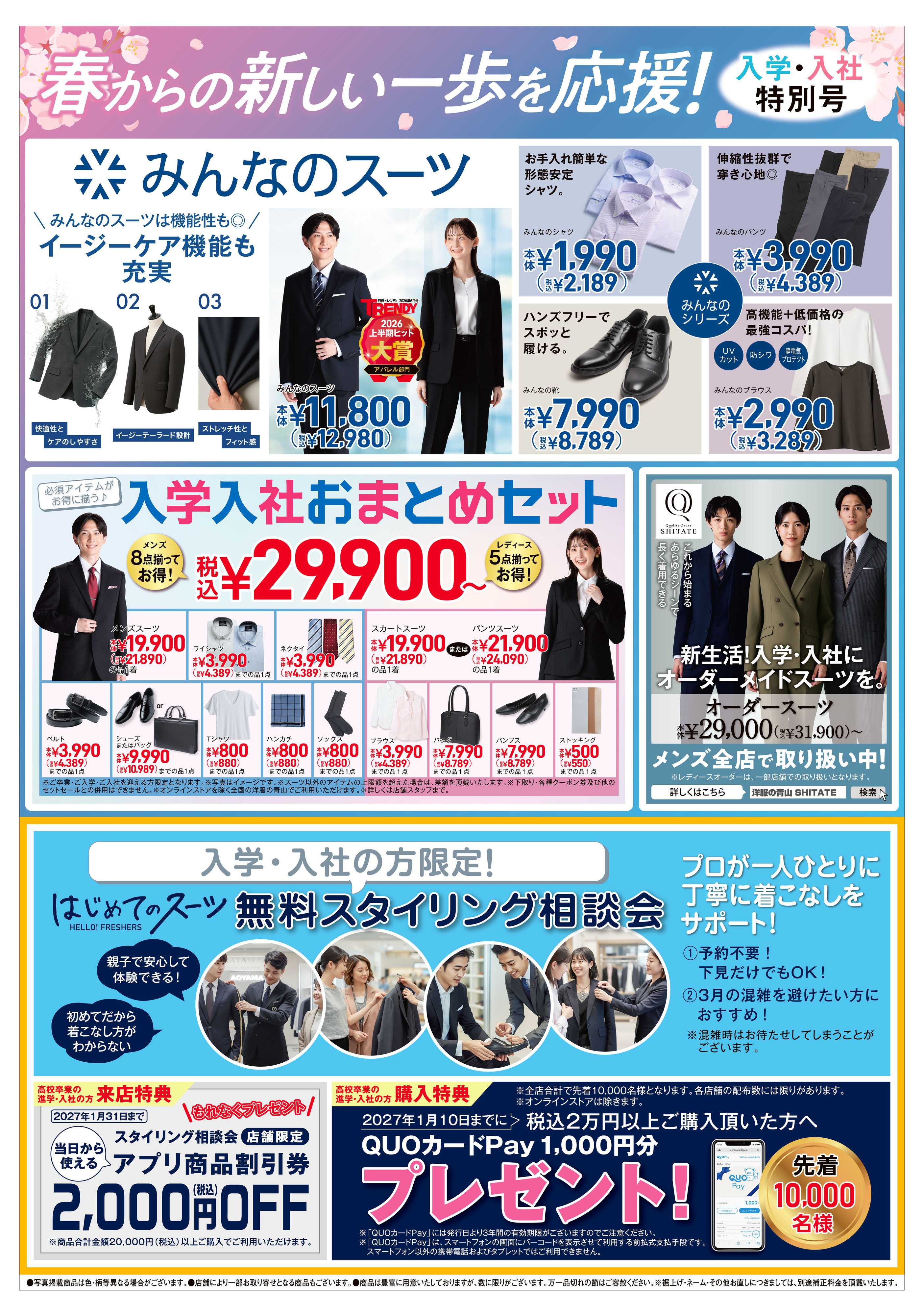 洋服の青山 春からの新しい一歩を応援!入学・入社特別号
