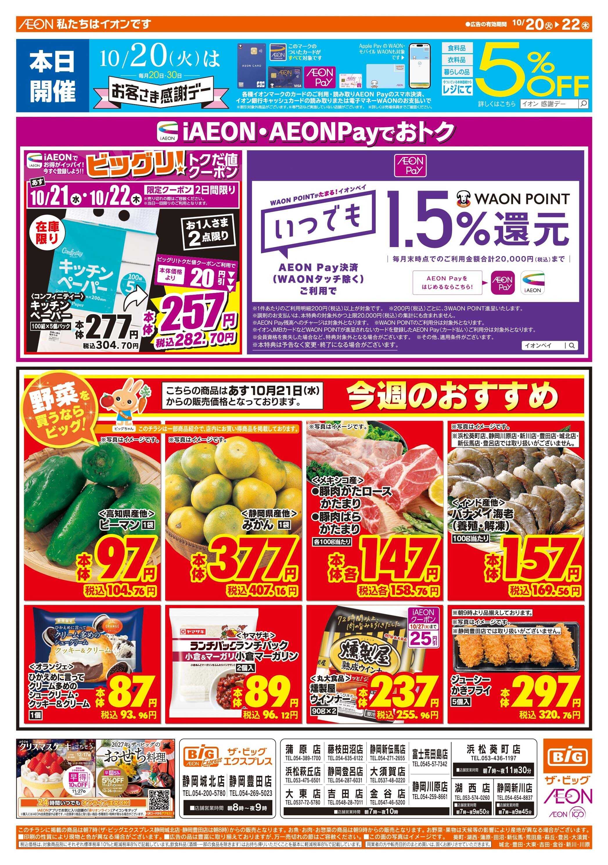 ザ・ビッグ 10/20（火）はお客さま感謝デー！