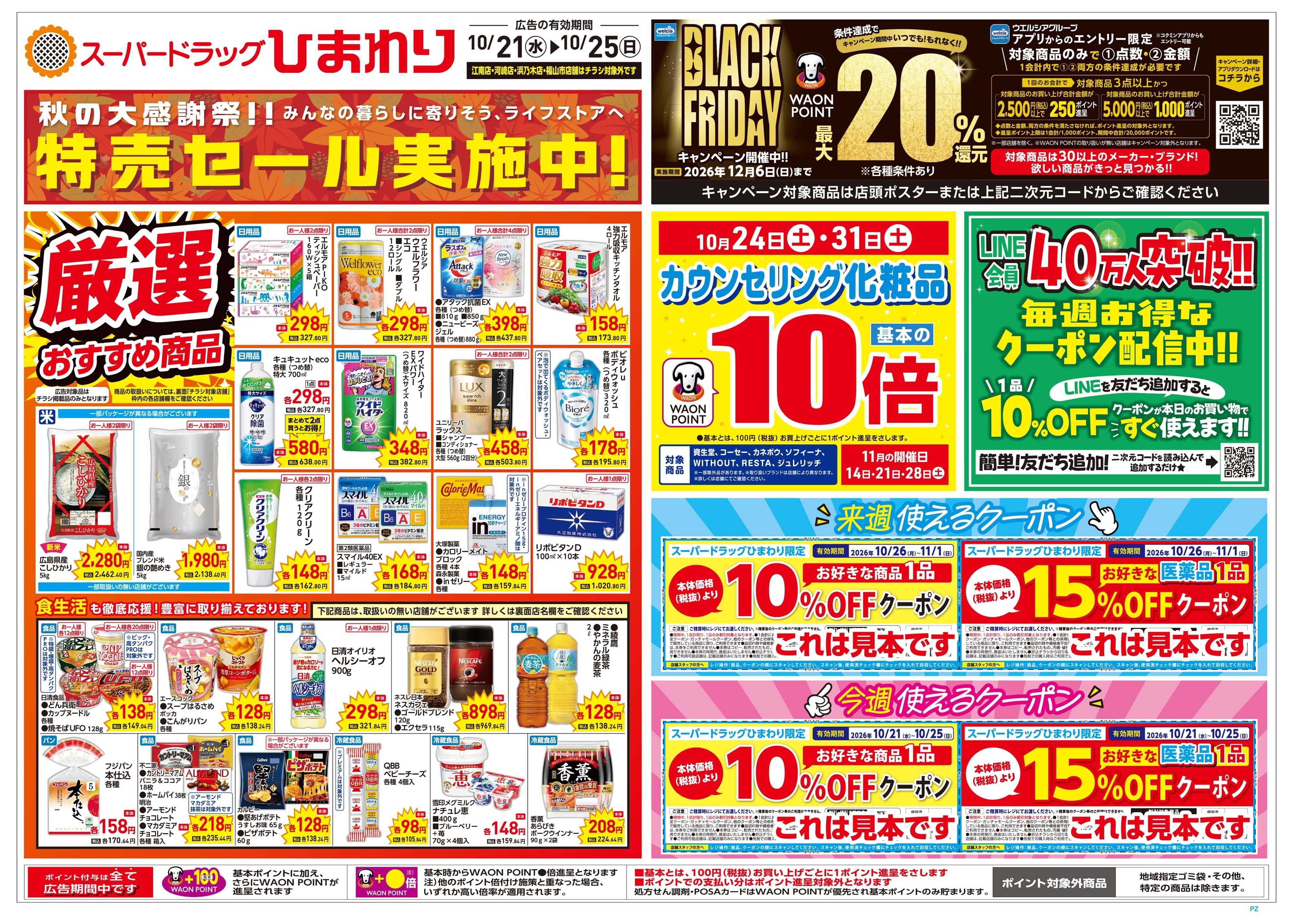 スーパードラッグひまわり 10月21日～25日　表