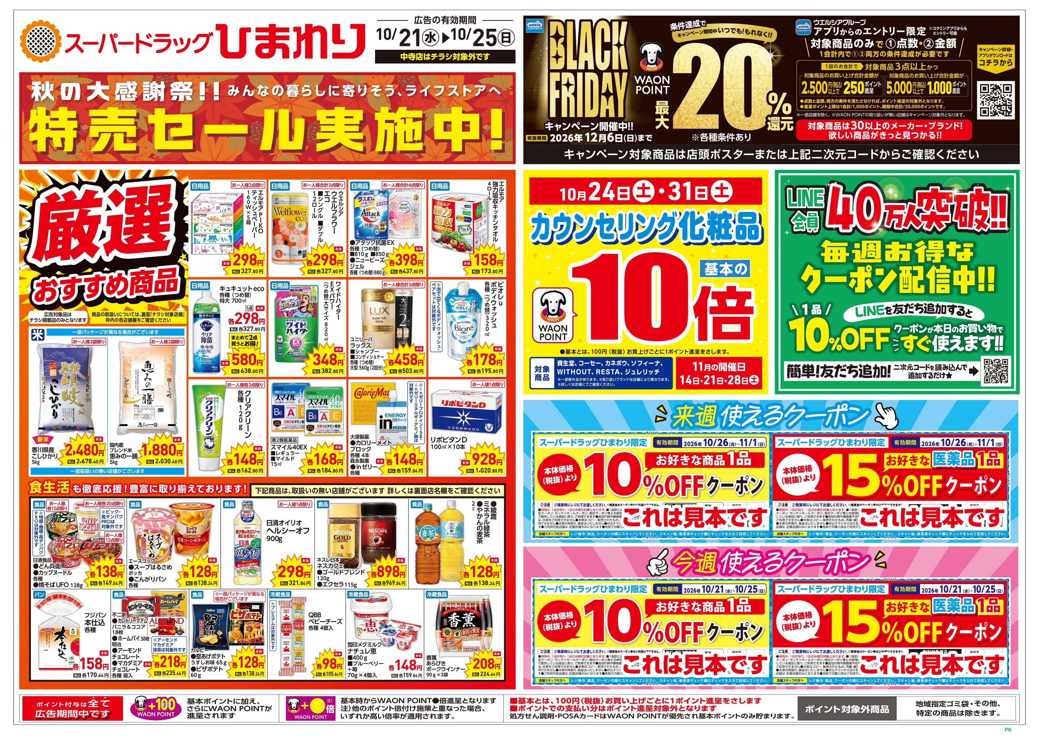 スーパードラッグひまわり 10月21日～25日　表