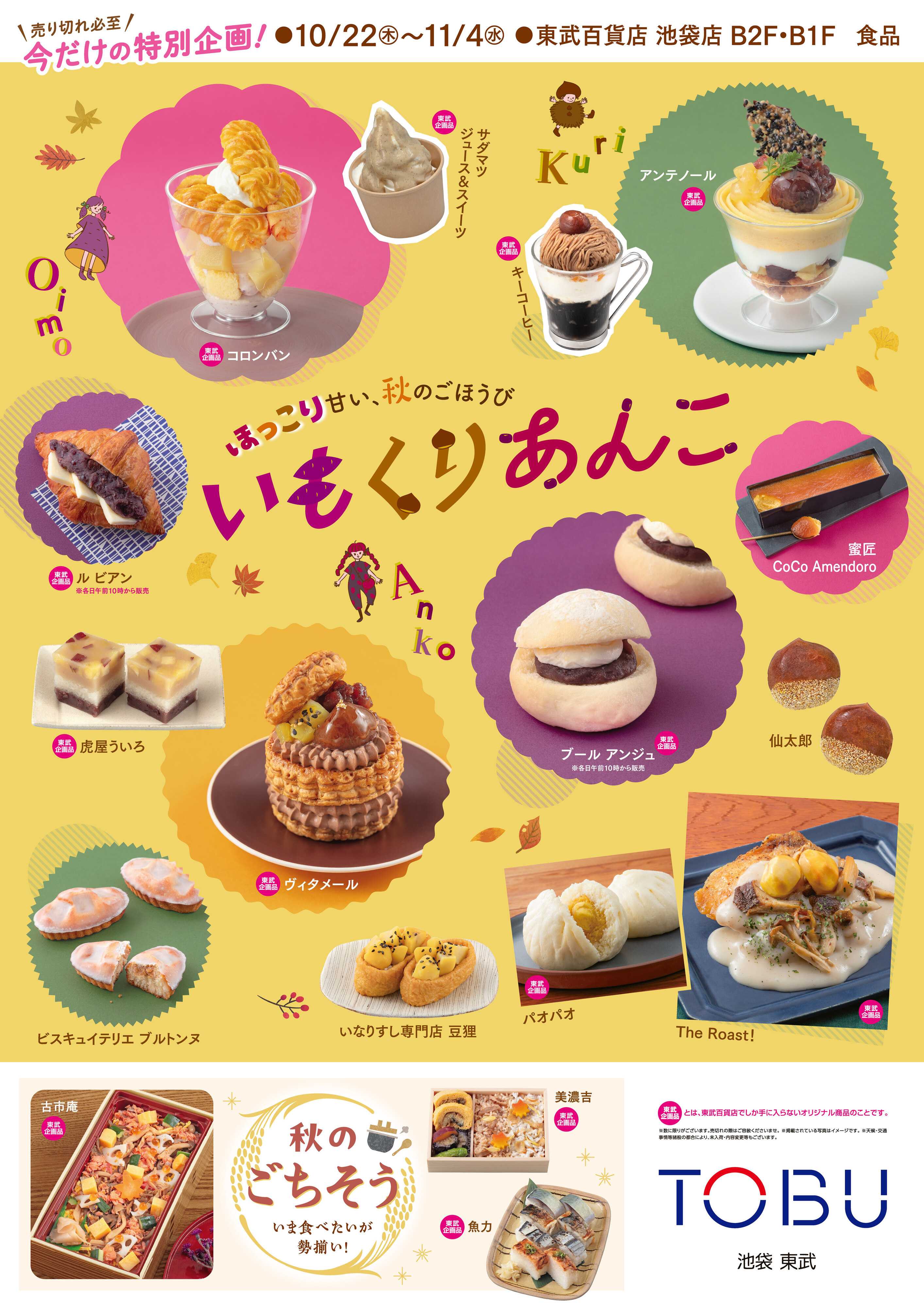 東武百貨店 10/22号　食通信　ポスター
