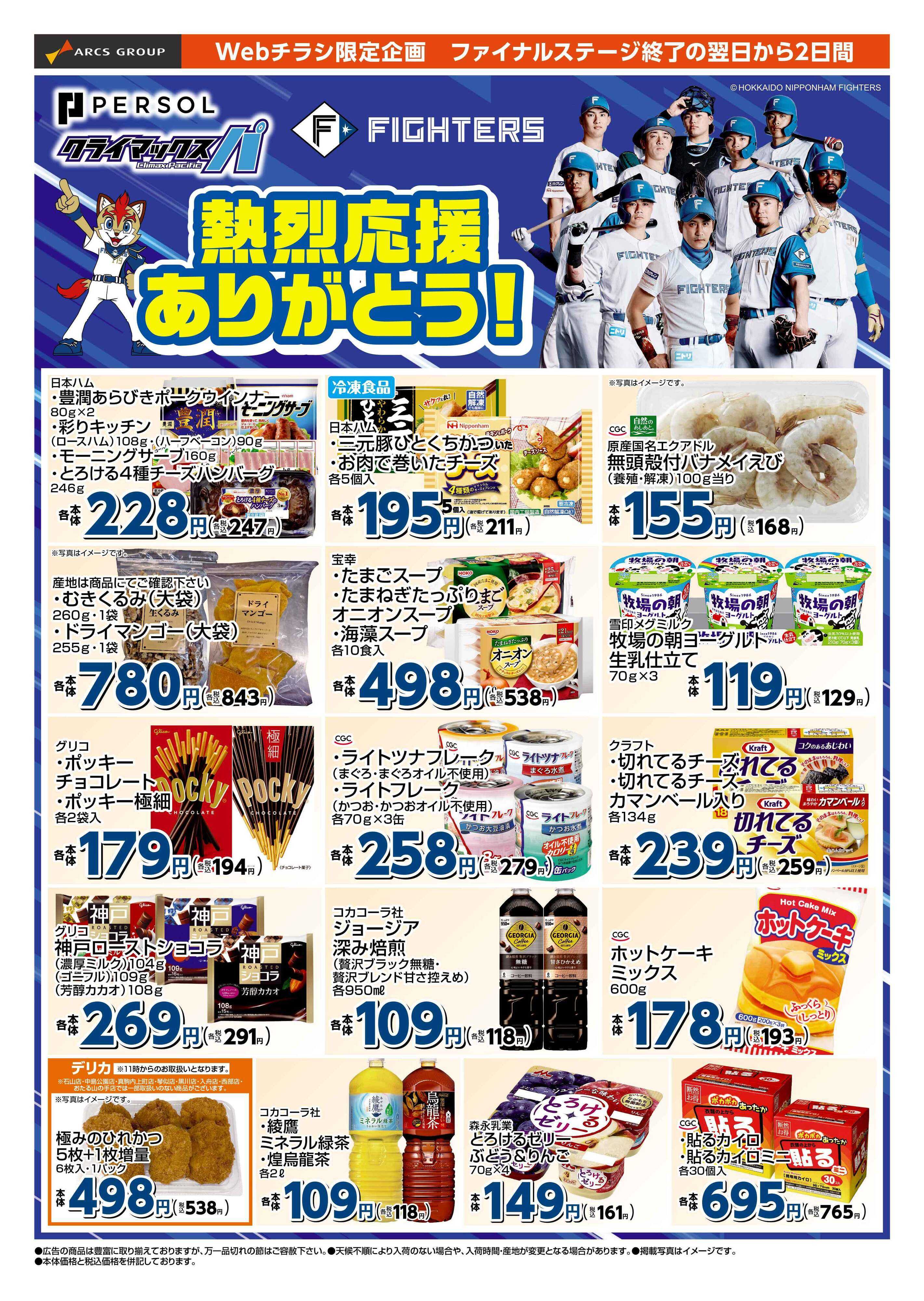 ラルズマート 1017-1018 熱烈応援ありがとう