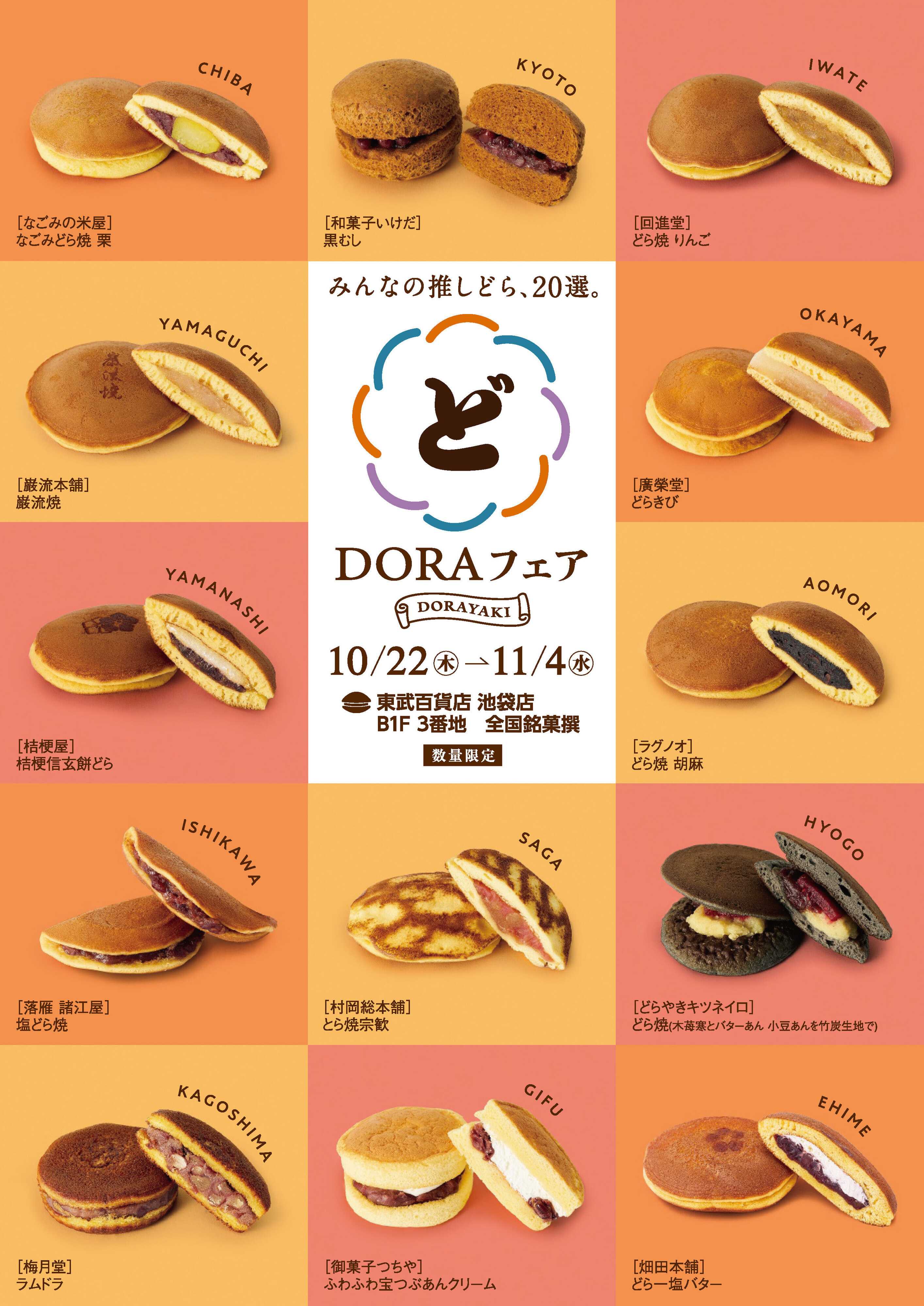 東武百貨店 10/22　DORAフェア