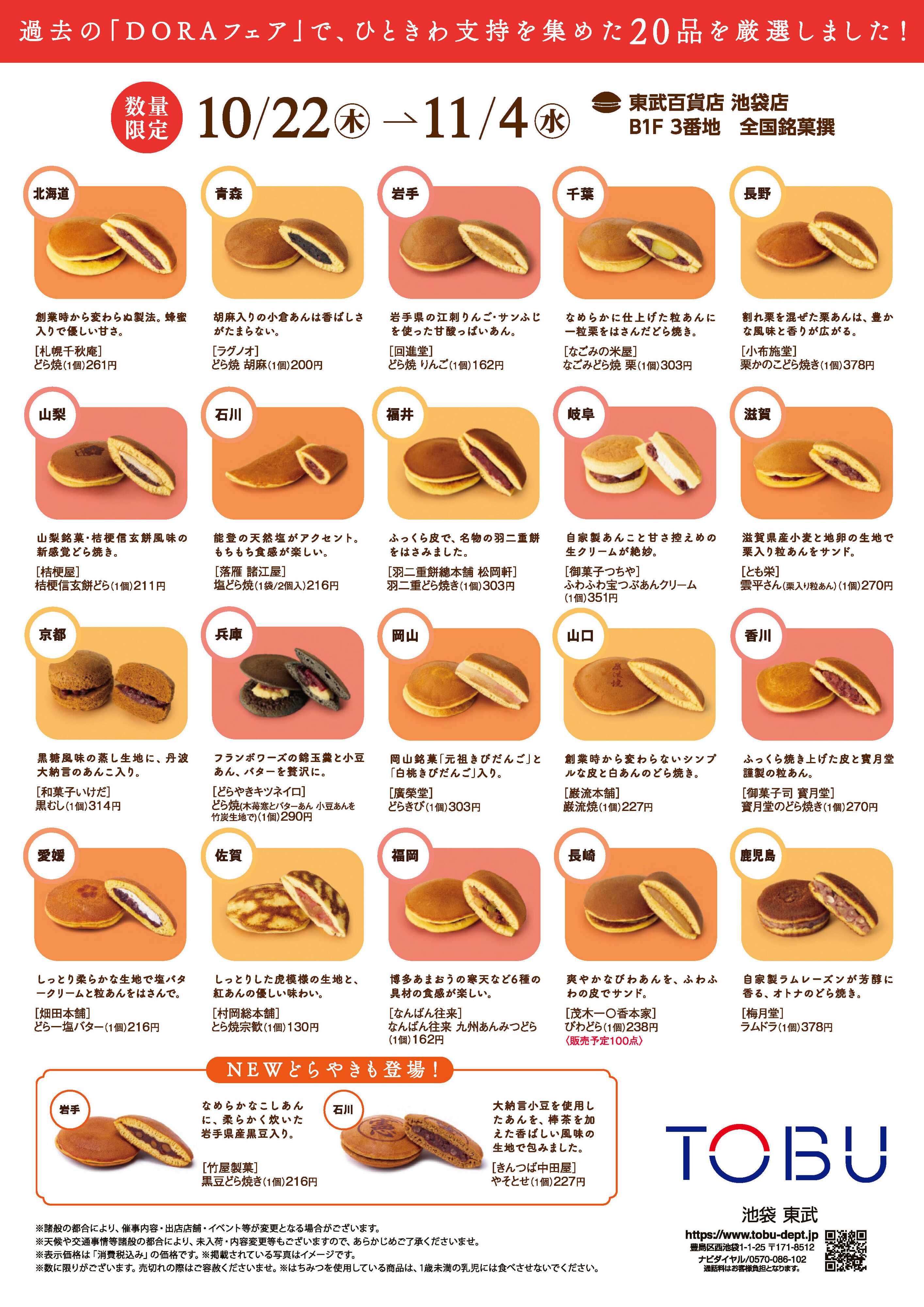 東武百貨店 10/22　DORAフェア