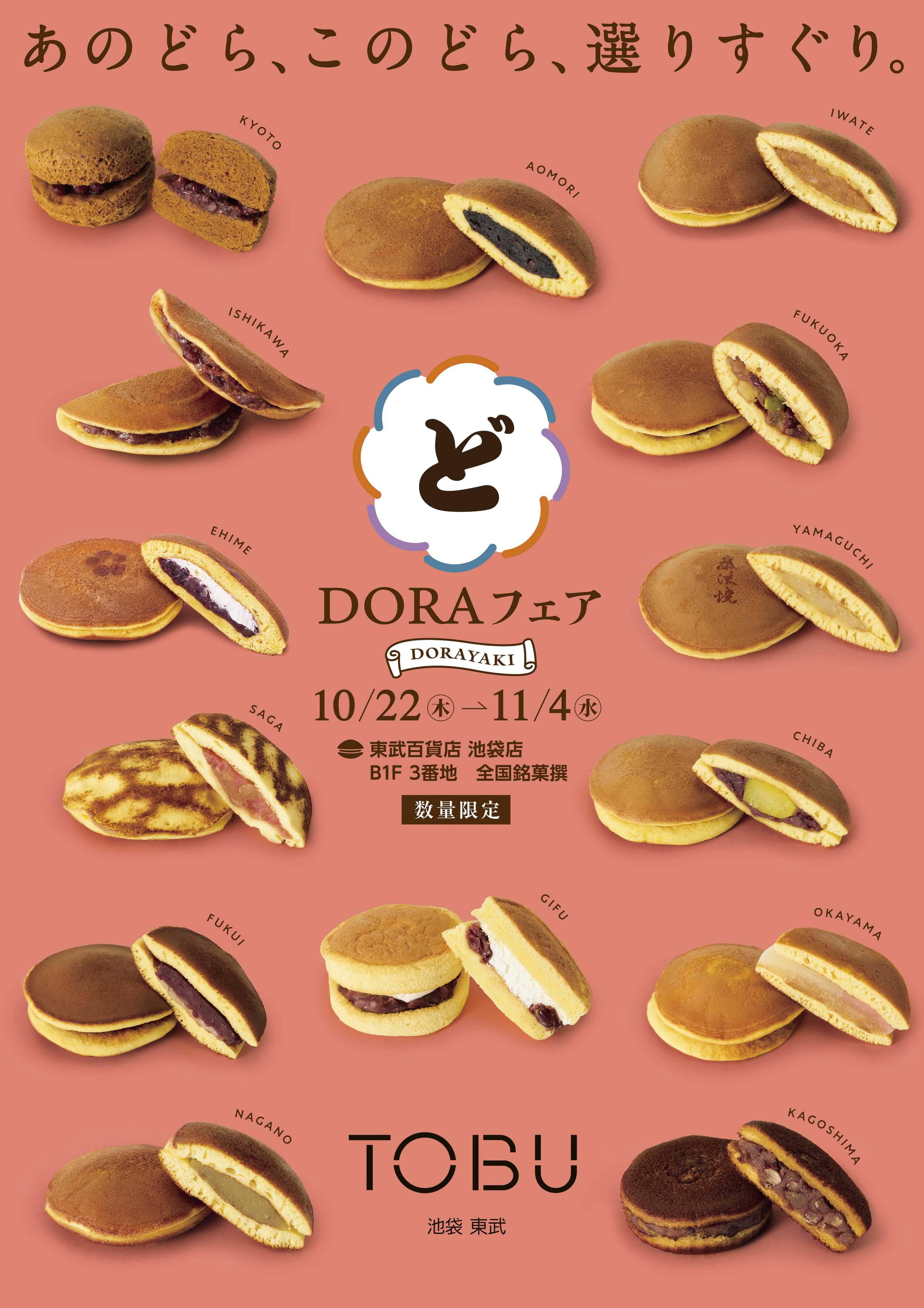 東武百貨店 10/22　DORAフェア