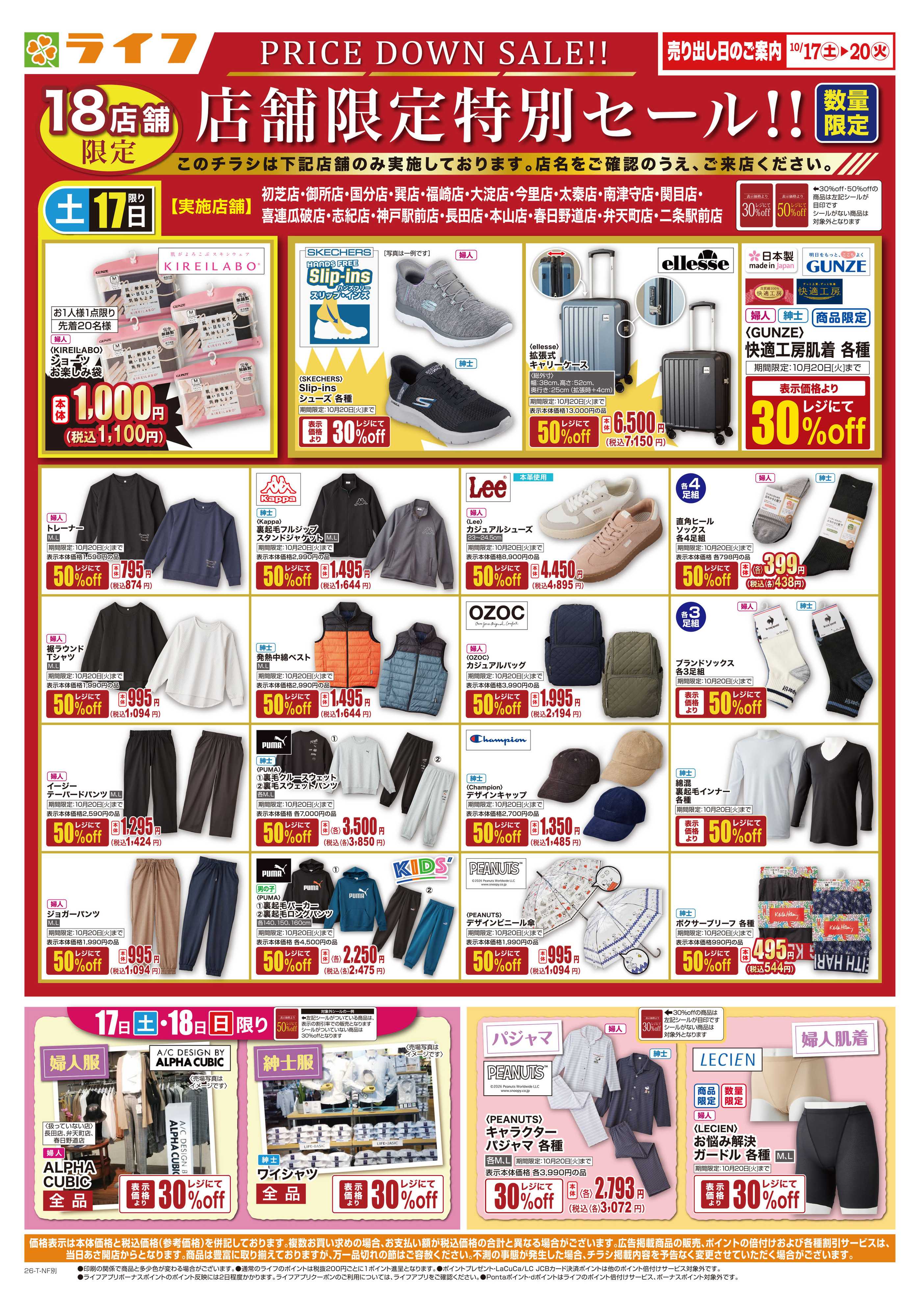 ライフ 10/17（土)～衣料・くらしの品がお得