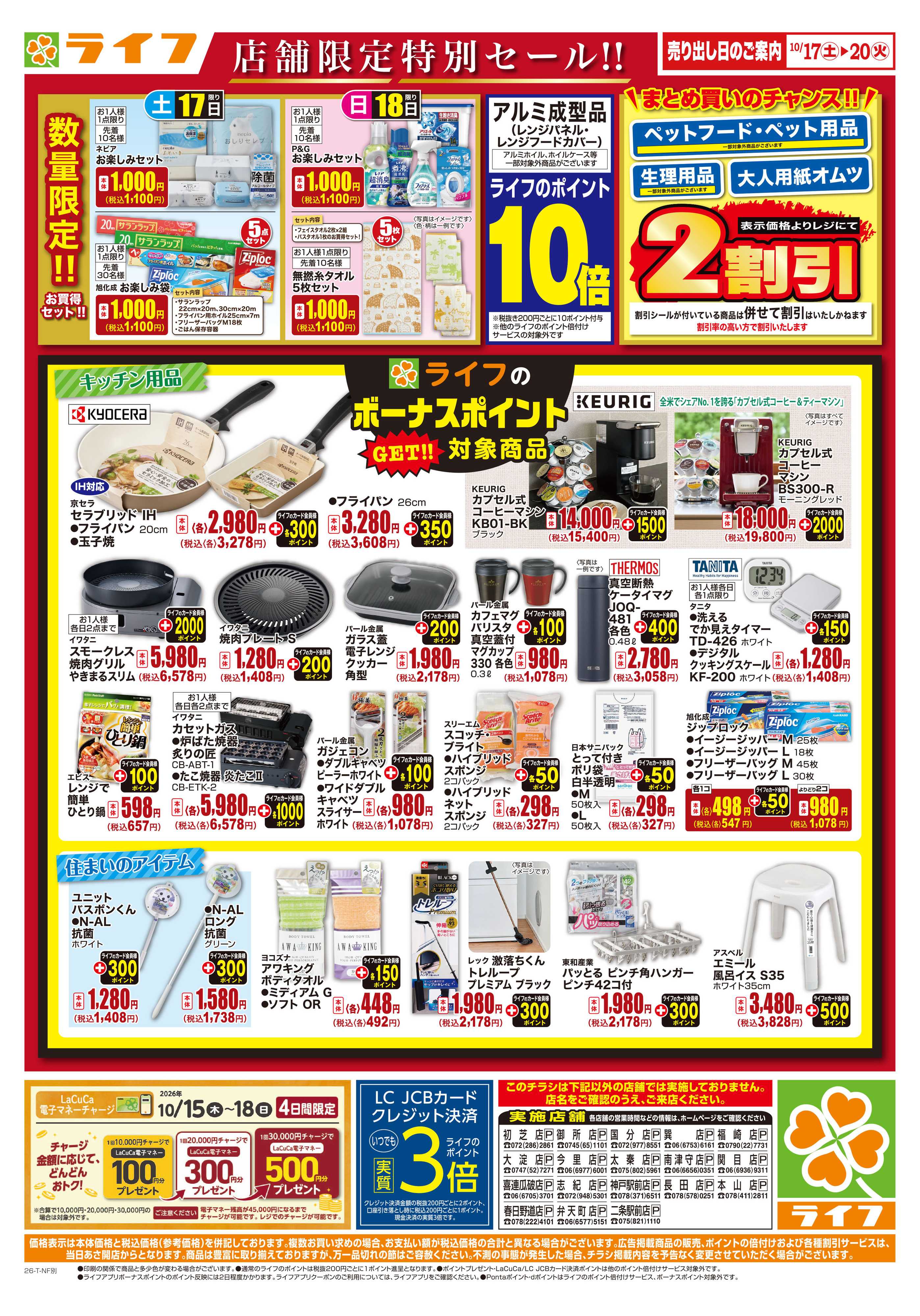 ライフ 10/17（土)～衣料・くらしの品がお得