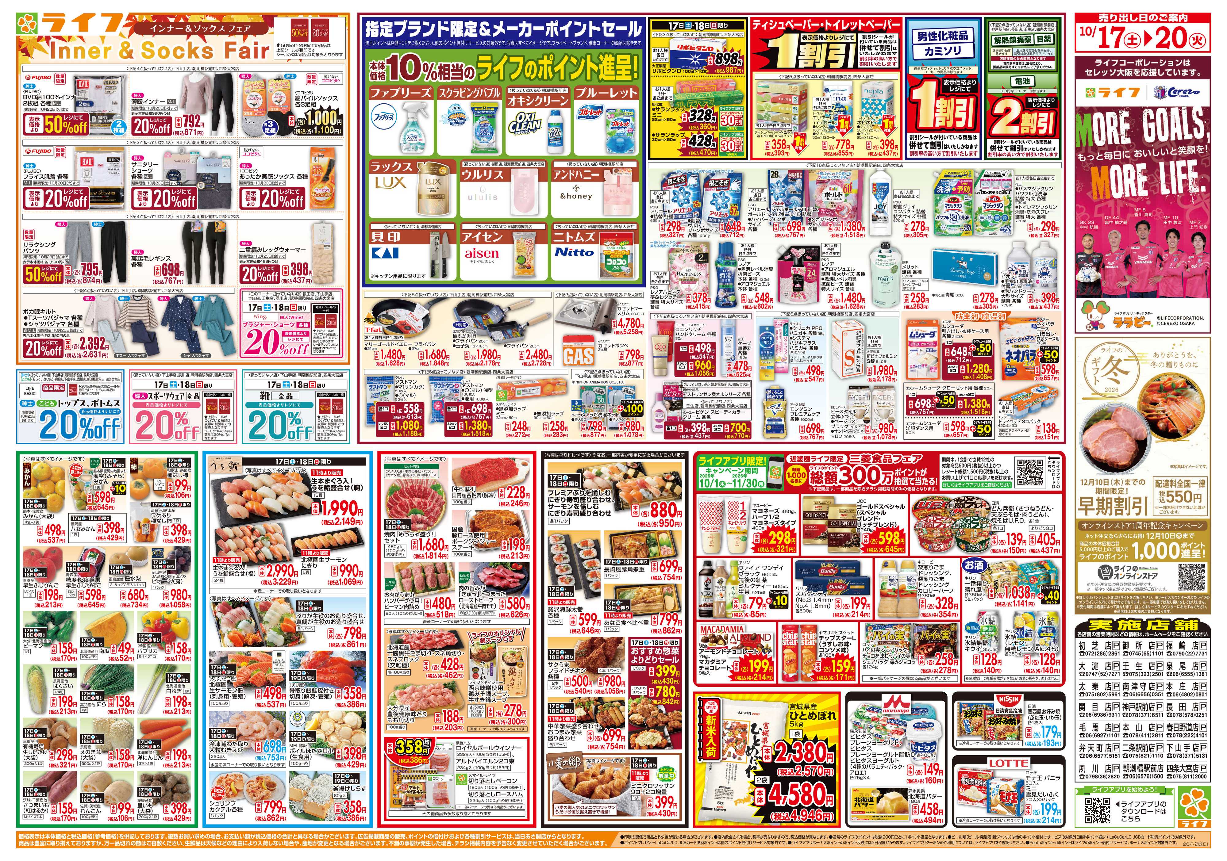 ライフ 10/17(土)～ライフ祭