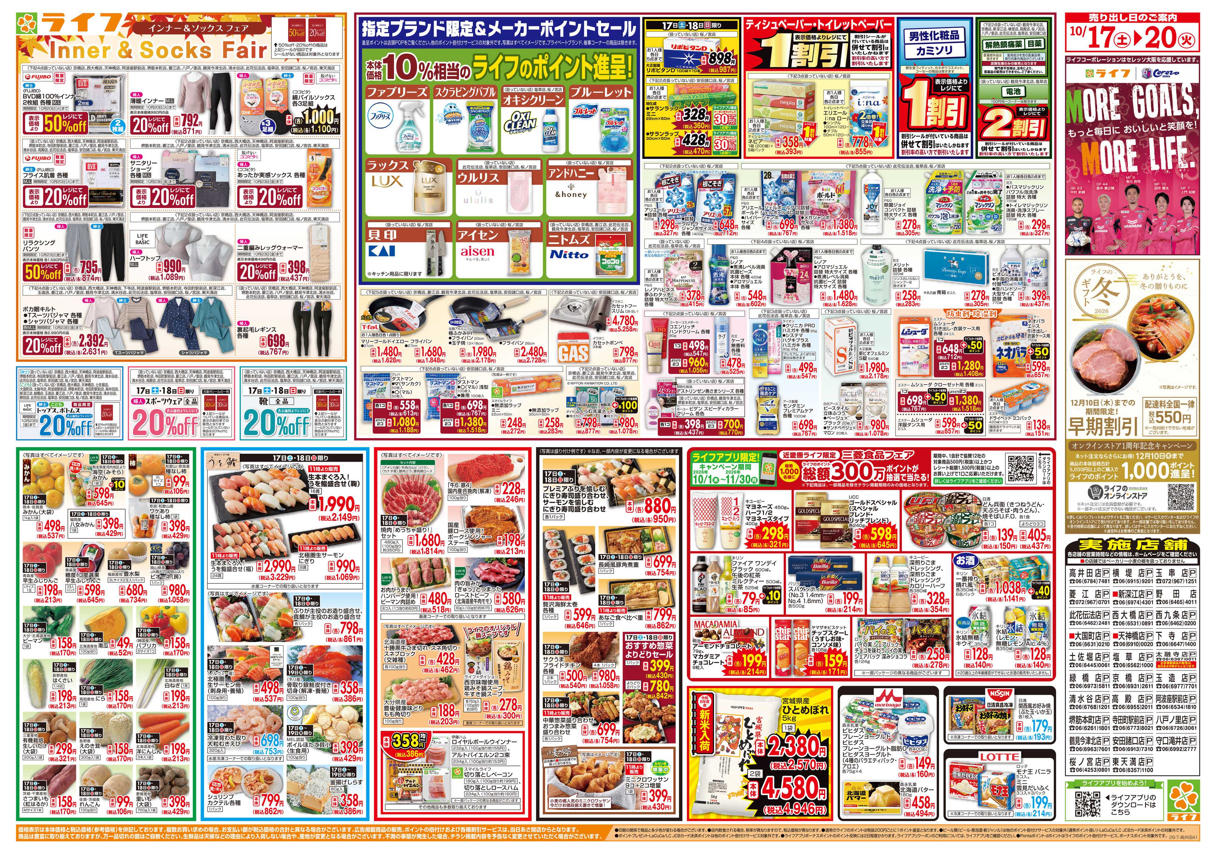 ライフ 10/17(土)～ライフ祭