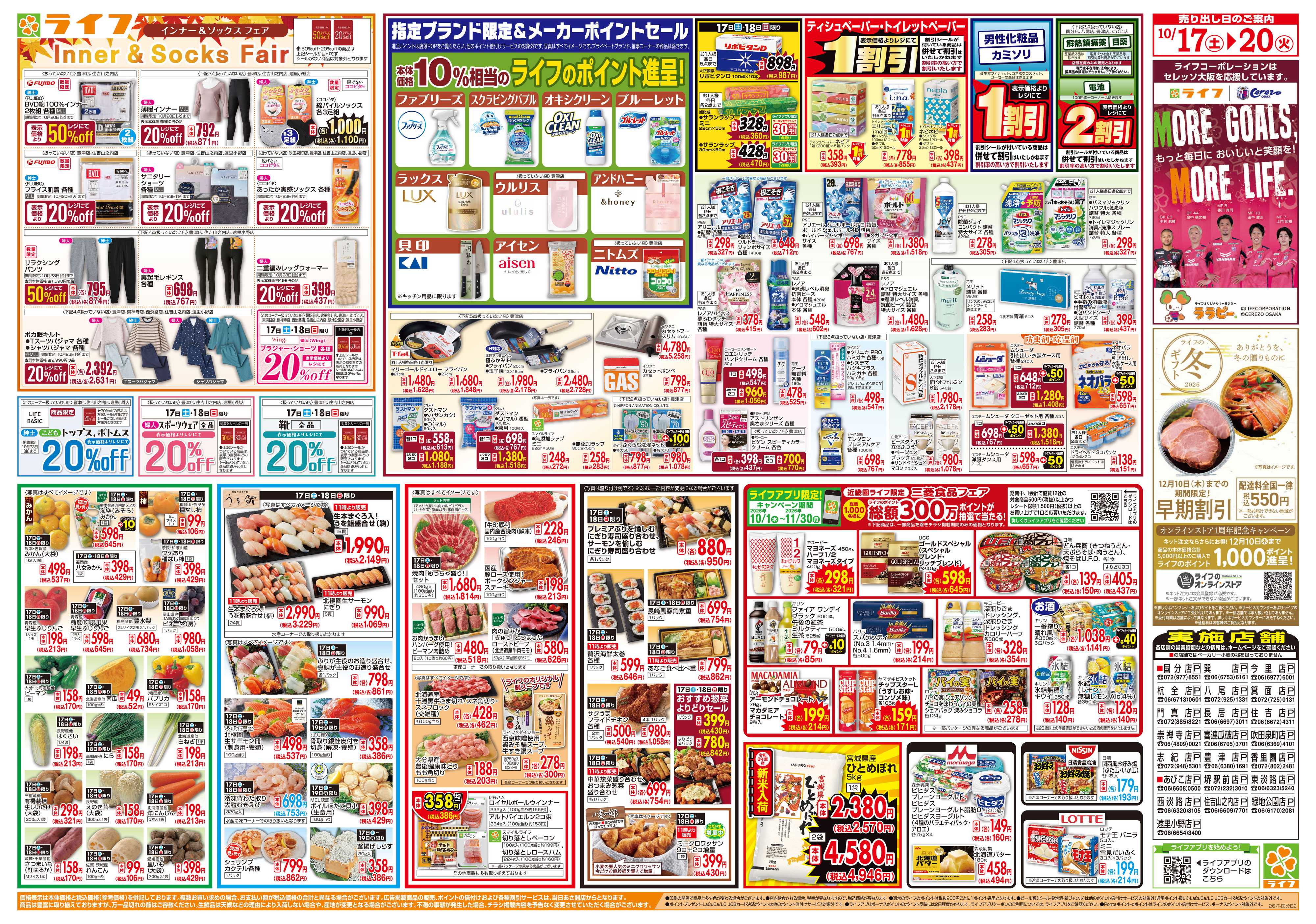 ライフ 10/17(土)～ライフ祭