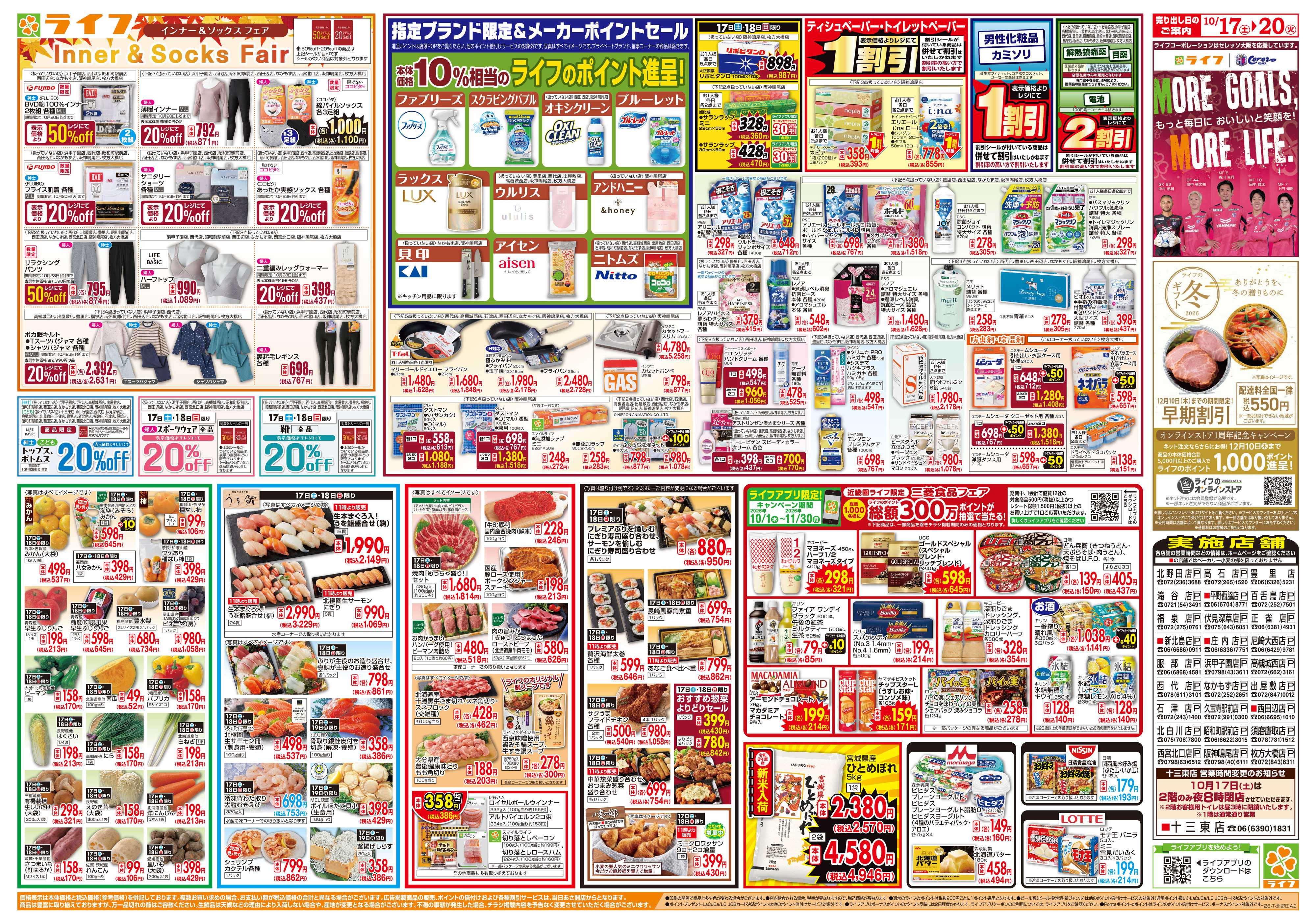 ライフ 10/17(土)～ライフ祭