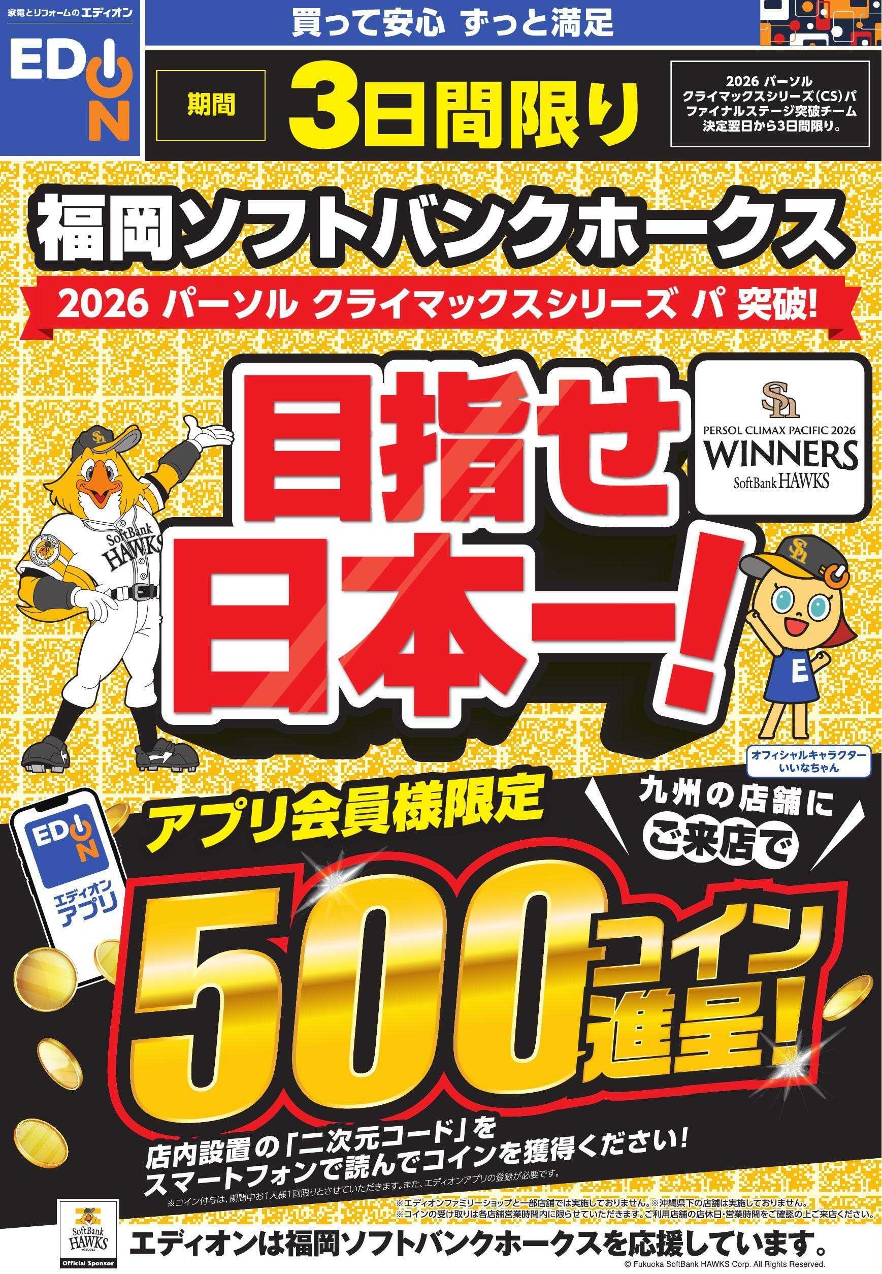EDION 目指せ日本一！